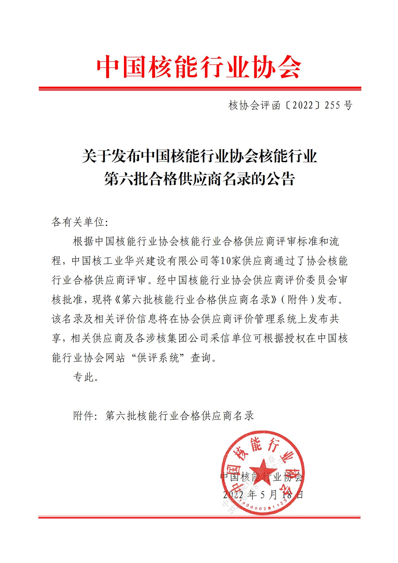 关于发布中国核能行业协会核能行业第六批合格供应商名录的公告_00.jpg