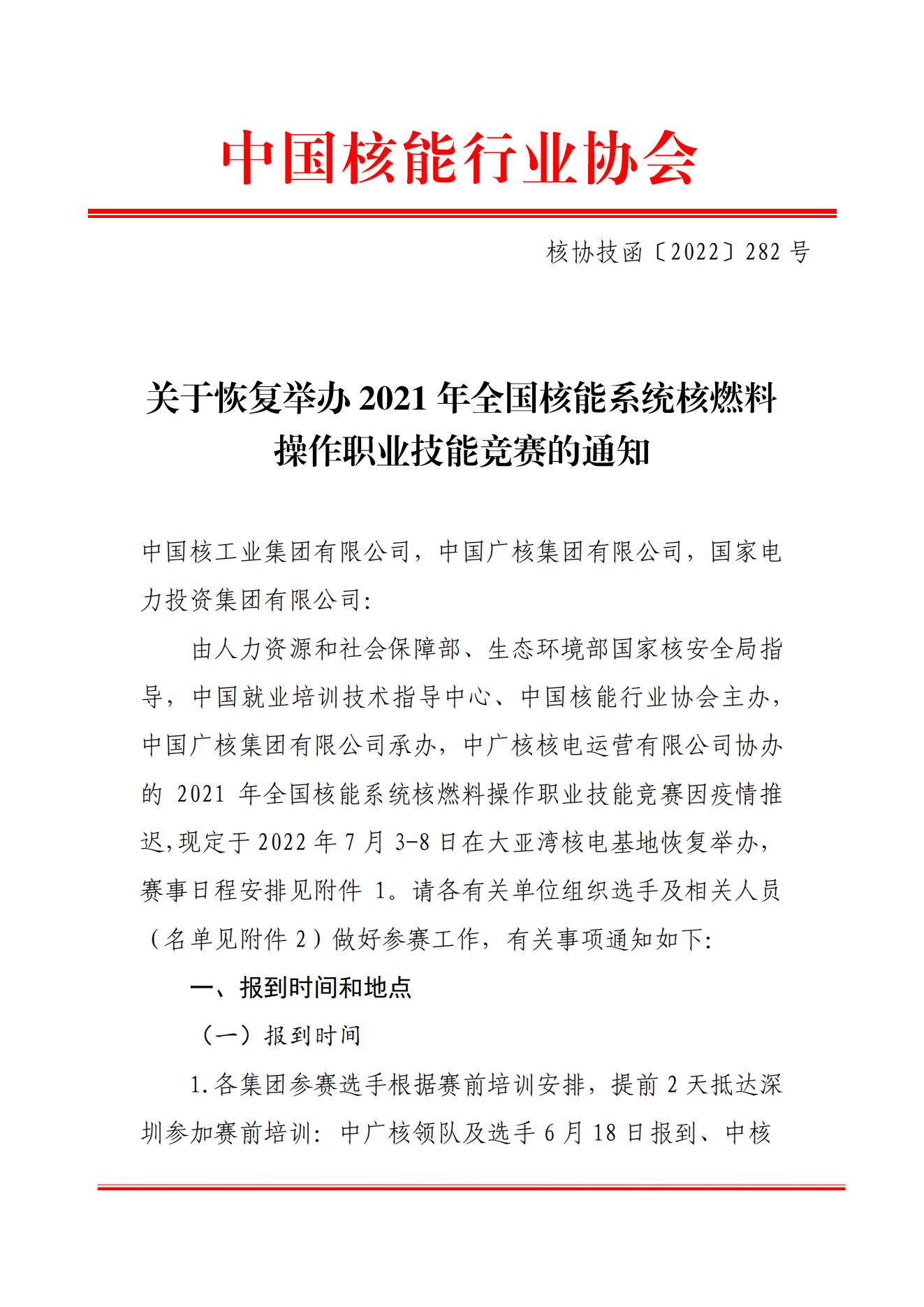 關(guān)于恢復(fù)舉辦2021年全國(guó)核能系統(tǒng)核燃料操作職業(yè)技能競(jìng)賽的通知（核協(xié)技函〔2022〕282號(hào)）_00.jpg