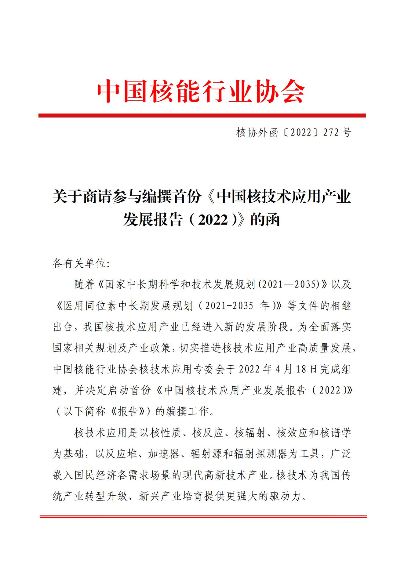 关于商请参与编撰首份《中国核技术应用产业发展报告（2022）》的函_00.jpg