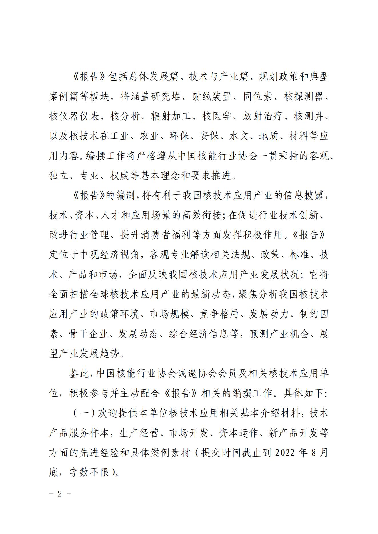 关于商请参与编撰首份《中国核技术应用产业发展报告（2022）》的函_01.jpg