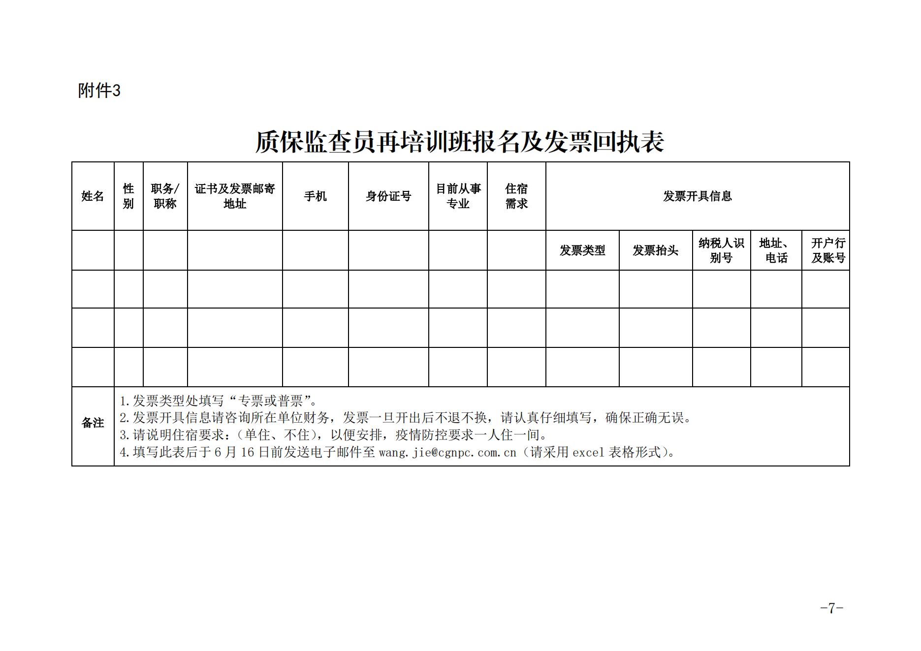 關于舉辦第十一期核能行業(yè)質(zhì)量保證監(jiān)查員再培訓班的通知（核協(xié)技函〔2022〕294號）_06.jpg