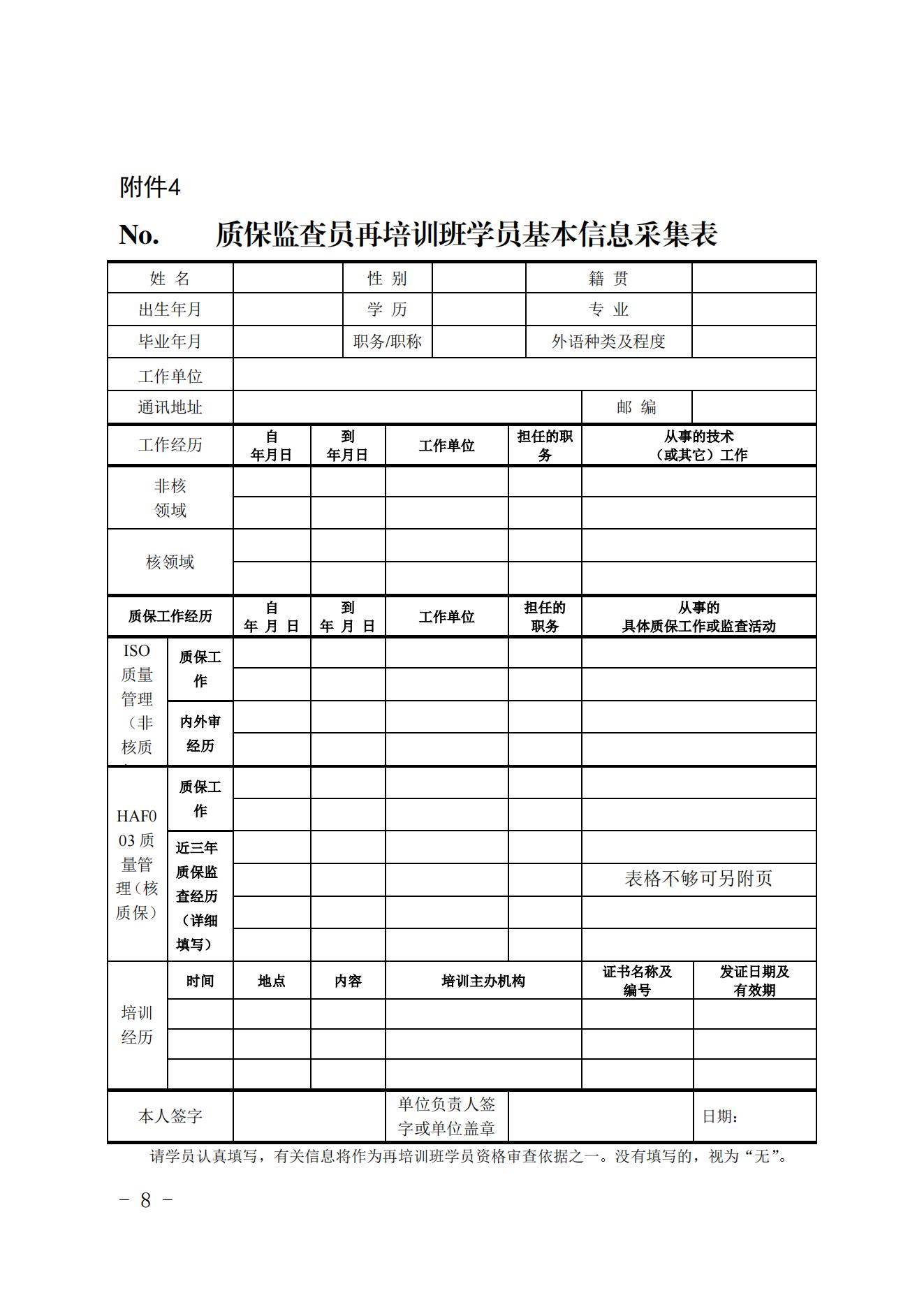 關于舉辦第十一期核能行業(yè)質(zhì)量保證監(jiān)查員再培訓班的通知（核協(xié)技函〔2022〕294號）_07.jpg