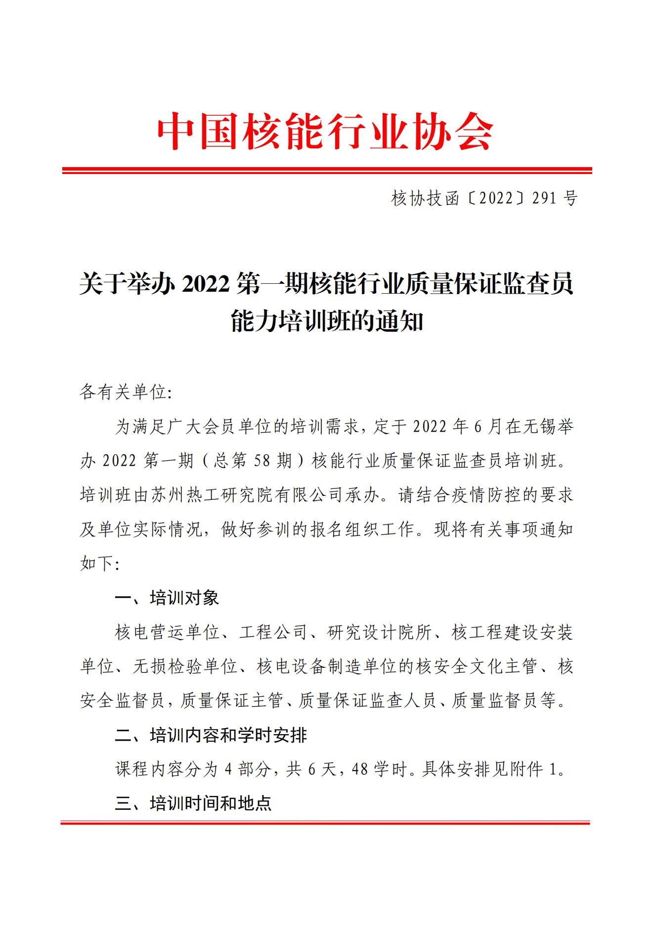 關(guān)于舉辦2022第一期核能行業(yè)質(zhì)量保證監(jiān)查員能力培訓(xùn)班的通知（核協(xié)技函〔2022〕291號(hào)）_00.jpg