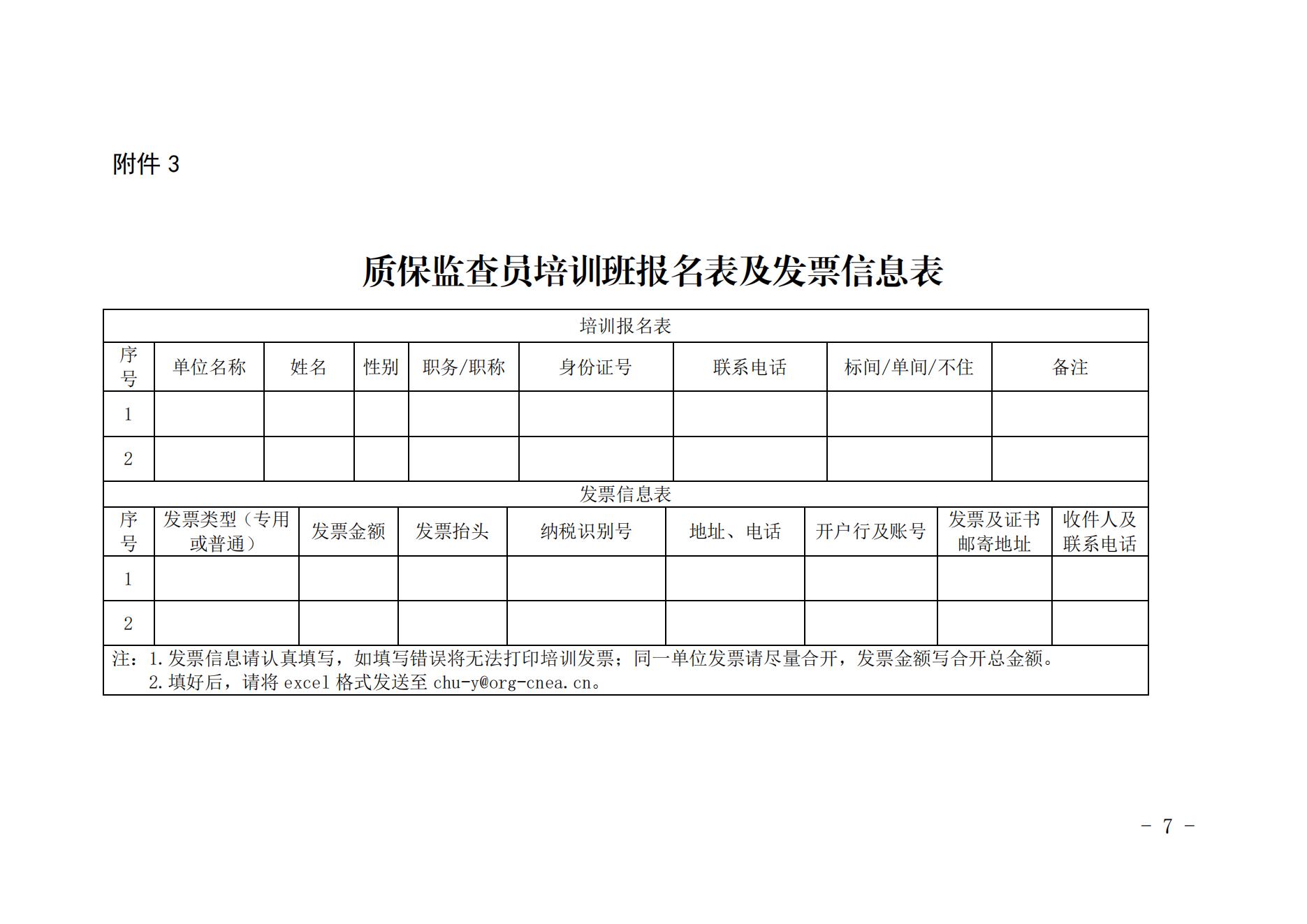 關(guān)于舉辦2022第一期核能行業(yè)質(zhì)量保證監(jiān)查員能力培訓(xùn)班的通知（核協(xié)技函〔2022〕291號(hào)）_06.jpg