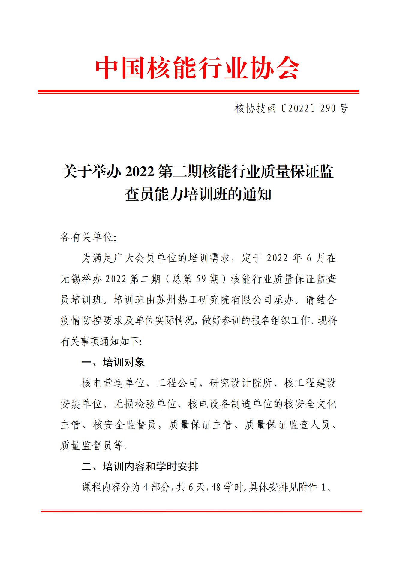 關(guān)于舉辦2022第二期核能行業(yè)質(zhì)量保證監(jiān)查員能力培訓(xùn)班的通知（核協(xié)技函〔2022〕290號）_00.jpg