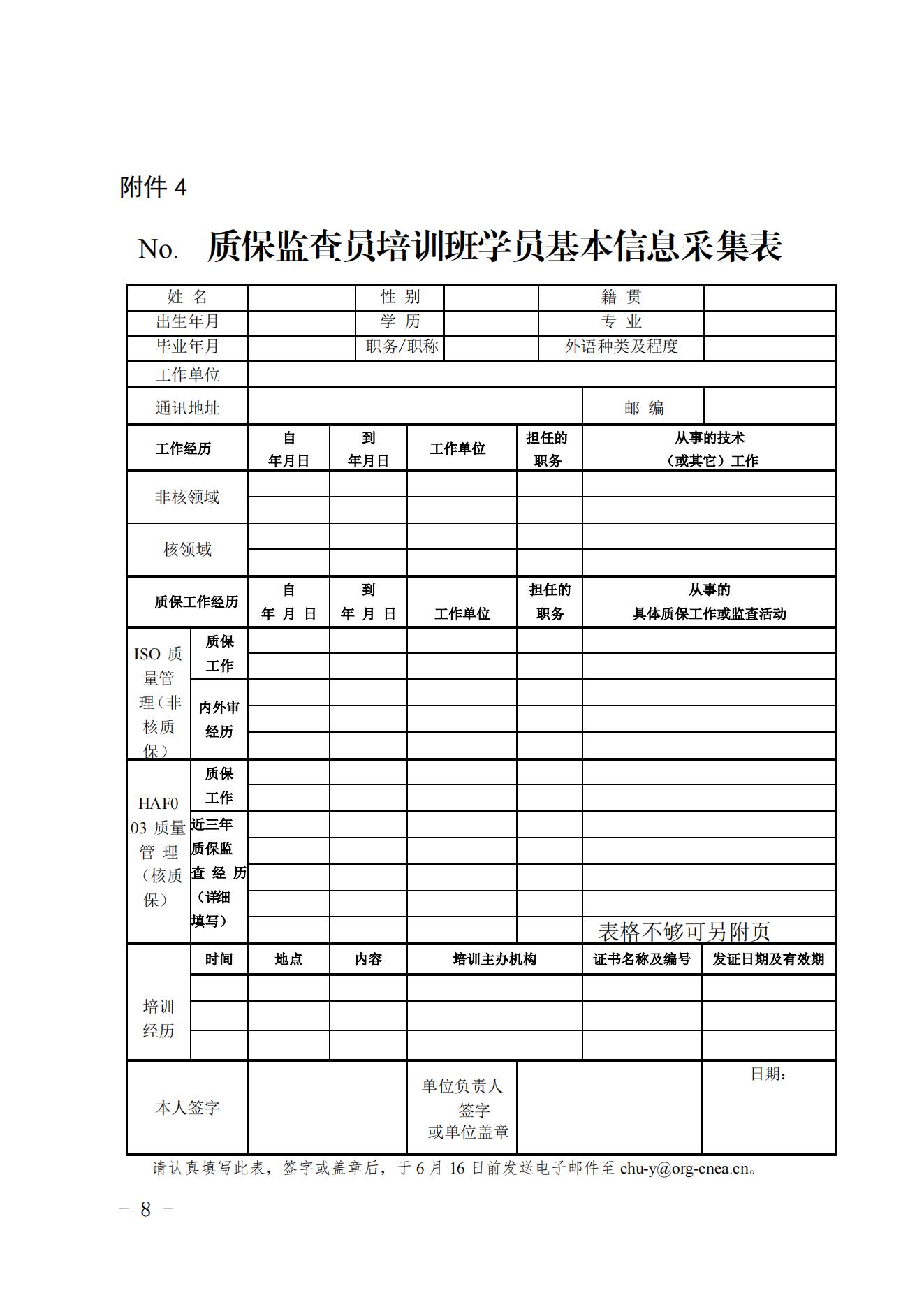 關(guān)于舉辦2022第二期核能行業(yè)質(zhì)量保證監(jiān)查員能力培訓(xùn)班的通知（核協(xié)技函〔2022〕290號）_07.jpg