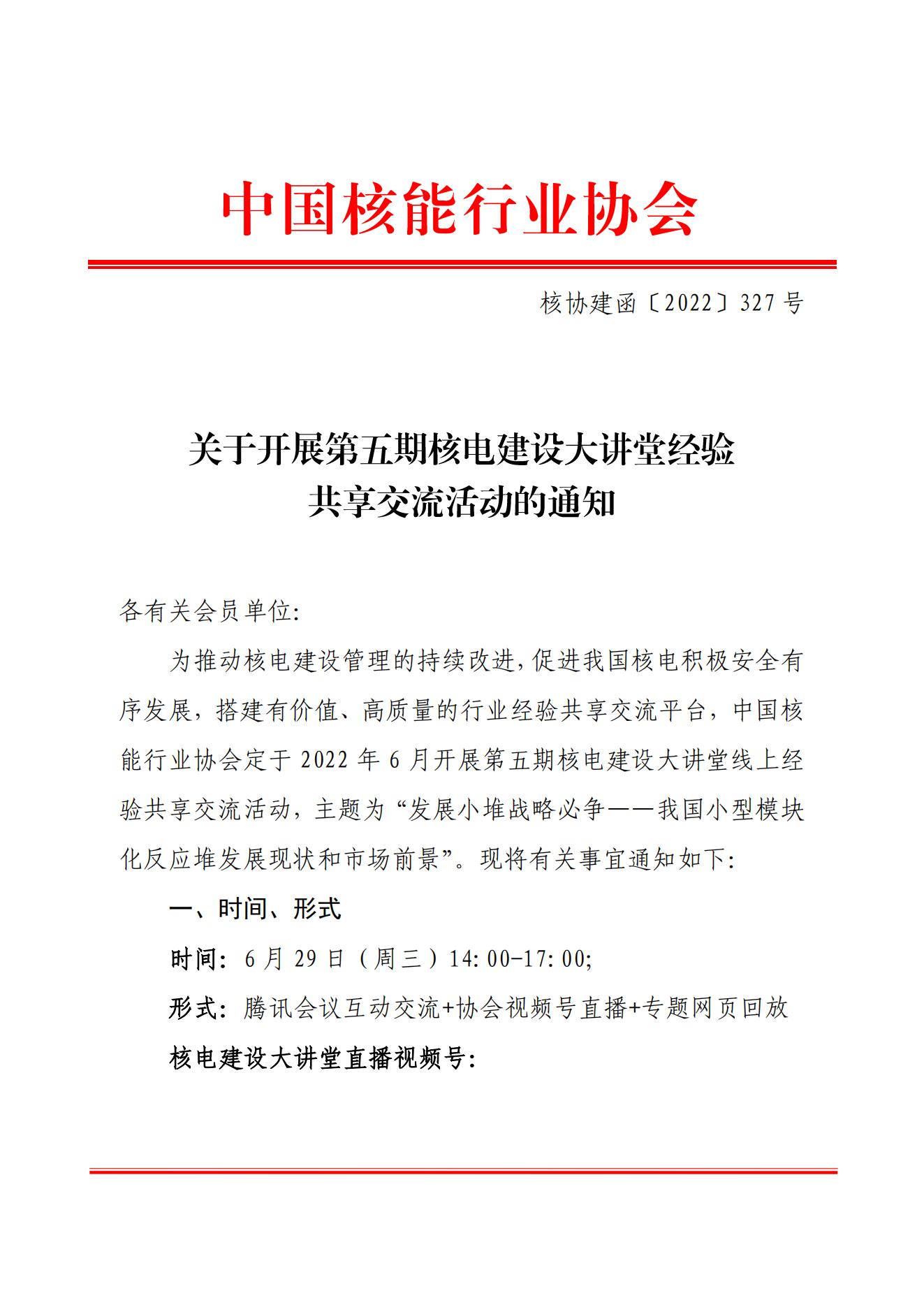 關于開展第五期核電建設大講堂經驗共享交流活動的通知（核協(xié)建函〔2022〕327號）_00.jpg