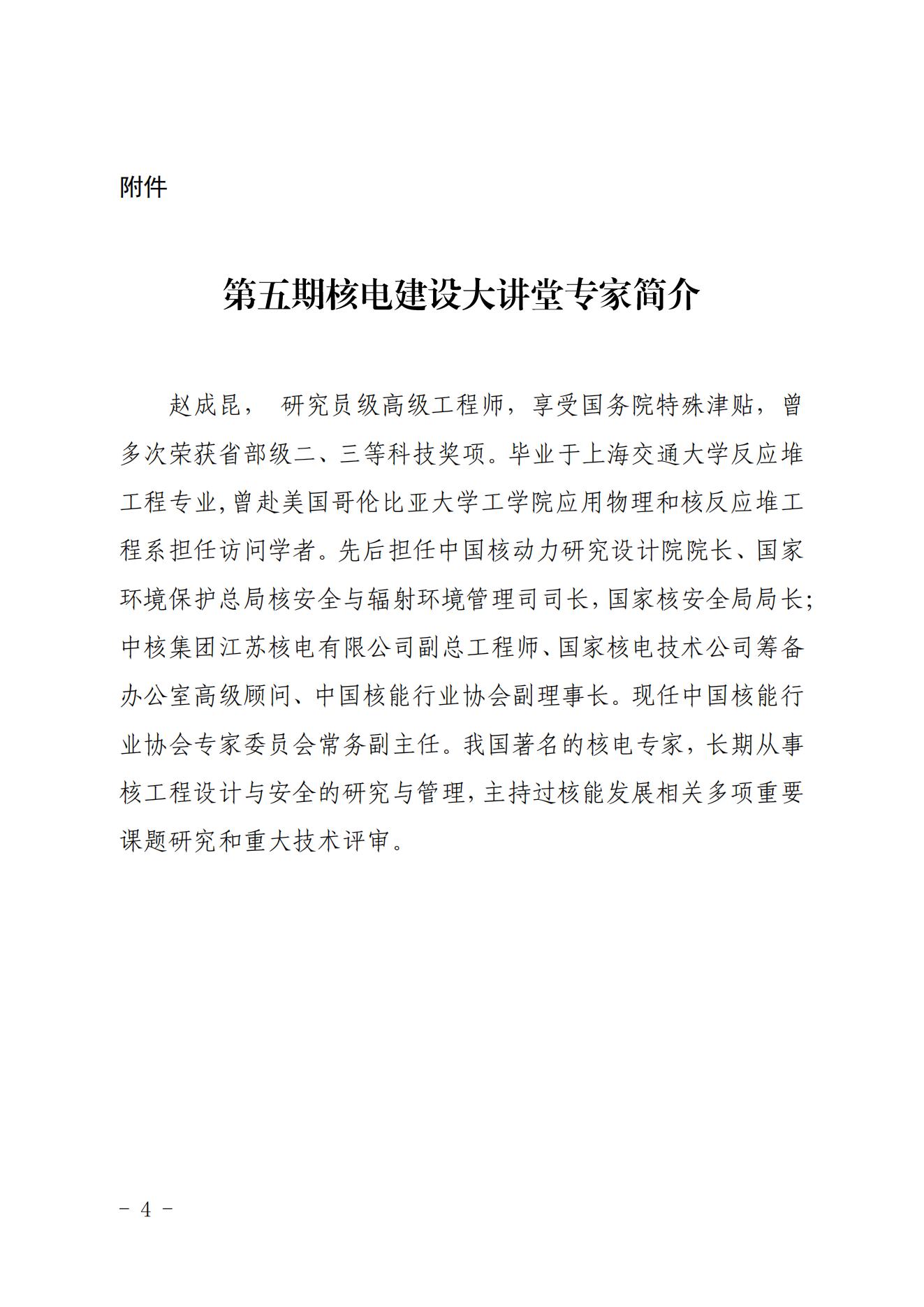 關于開展第五期核電建設大講堂經驗共享交流活動的通知（核協(xié)建函〔2022〕327號）_03.jpg