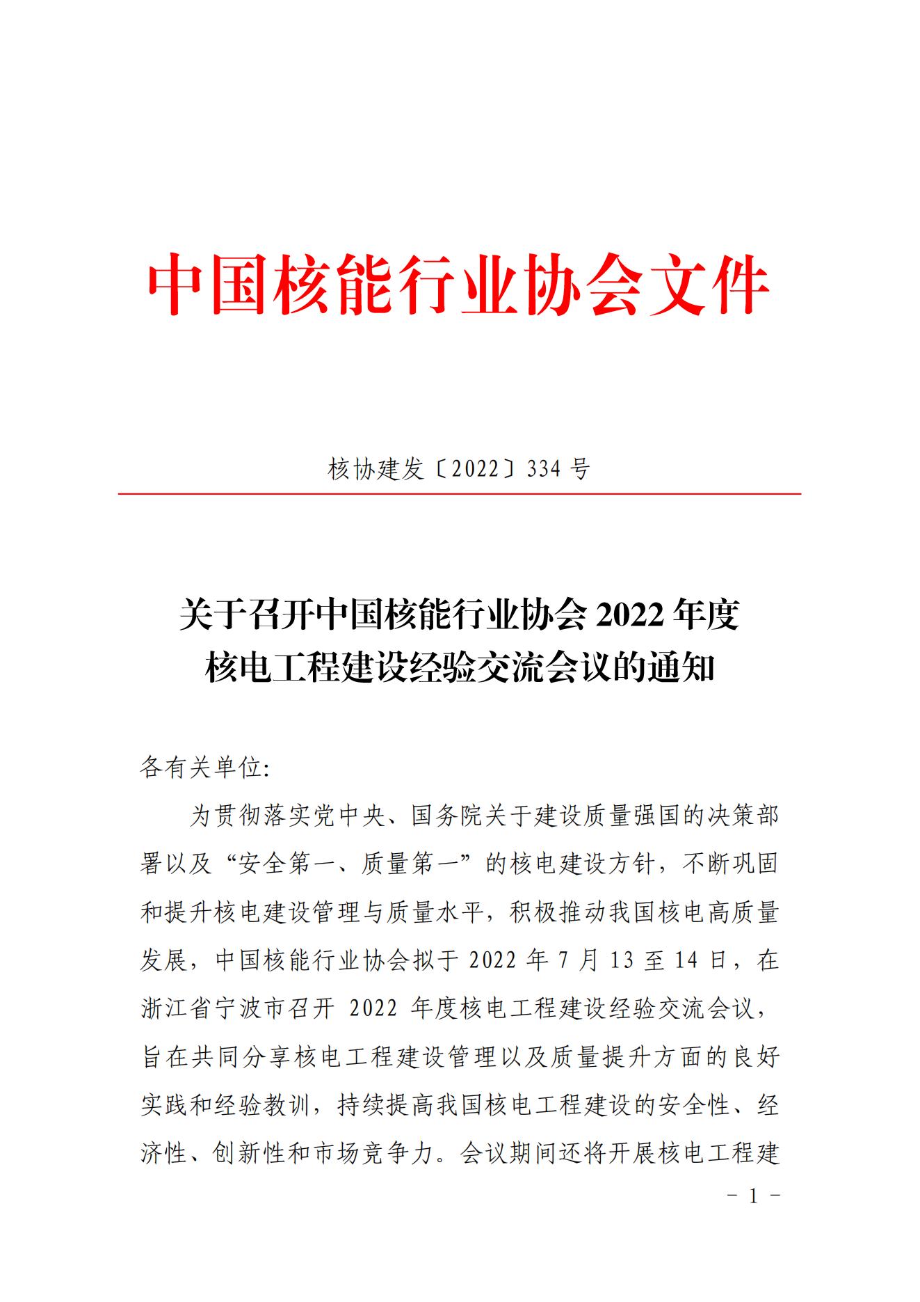 關(guān)于召開2022年核電工程建設(shè)經(jīng)驗交流會議的通知（核協(xié)建發(fā)〔2022〕334號）_00.jpg