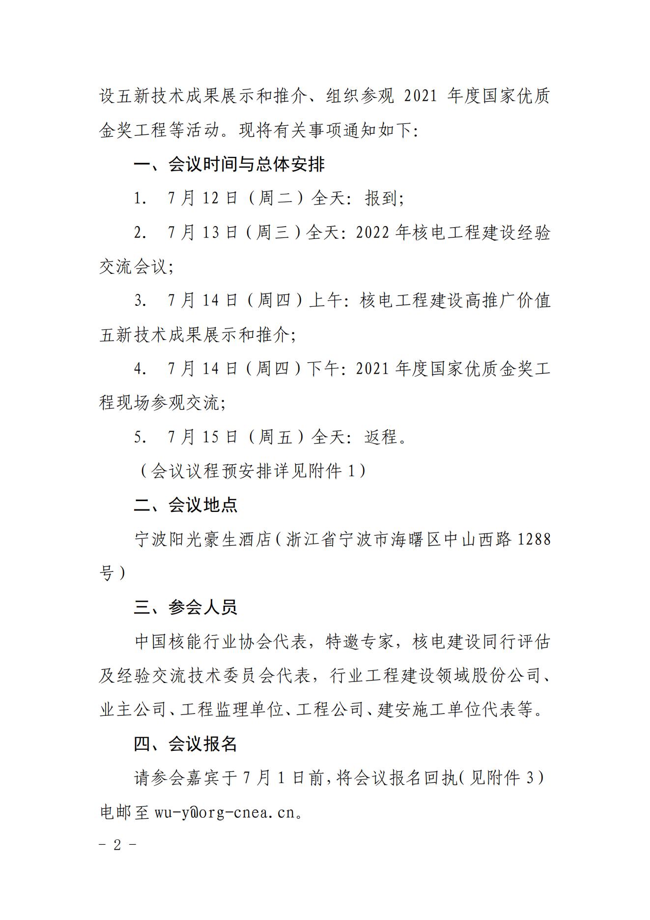 關(guān)于召開2022年核電工程建設(shè)經(jīng)驗交流會議的通知（核協(xié)建發(fā)〔2022〕334號）_01.jpg