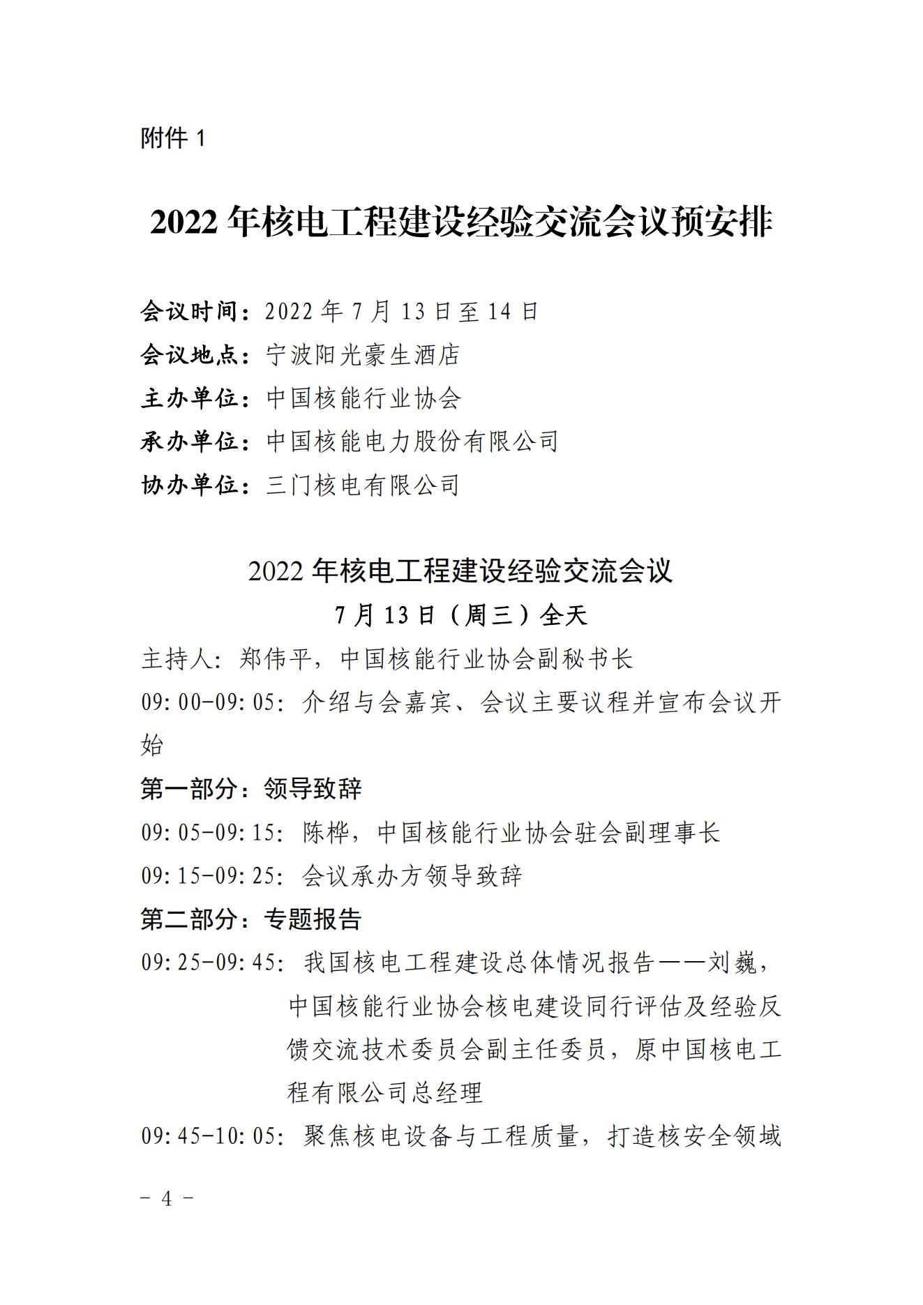 關(guān)于召開2022年核電工程建設(shè)經(jīng)驗交流會議的通知（核協(xié)建發(fā)〔2022〕334號）_03.jpg