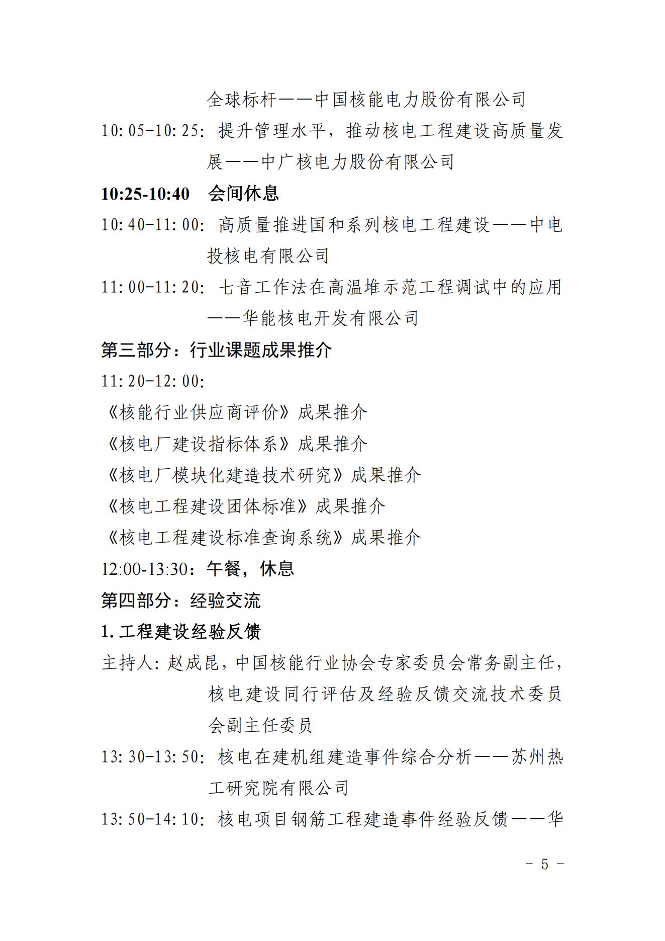 關(guān)于召開2022年核電工程建設(shè)經(jīng)驗交流會議的通知（核協(xié)建發(fā)〔2022〕334號）_04.jpg