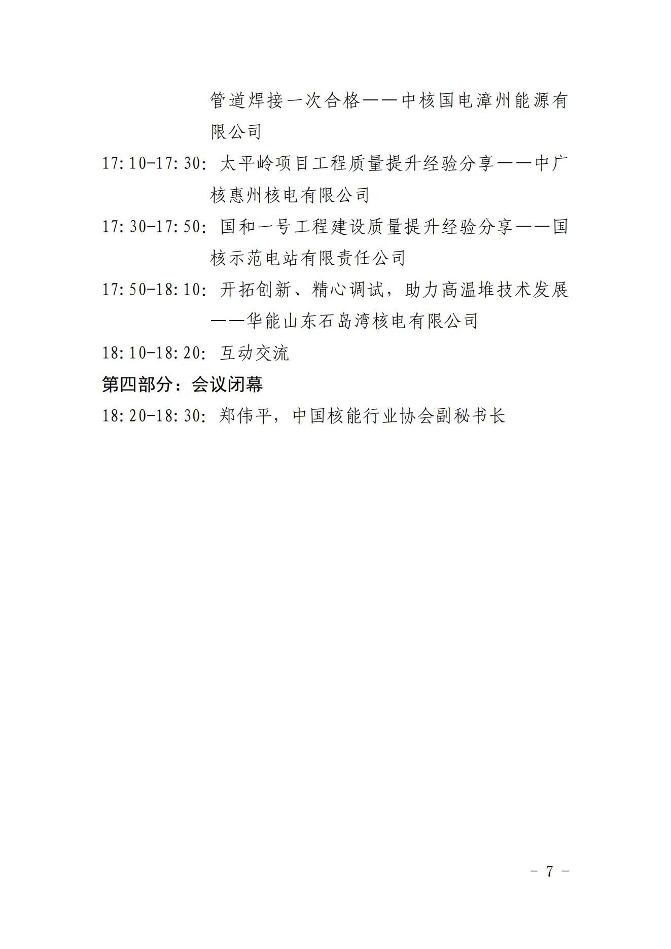 關(guān)于召開2022年核電工程建設(shè)經(jīng)驗交流會議的通知（核協(xié)建發(fā)〔2022〕334號）_06.jpg