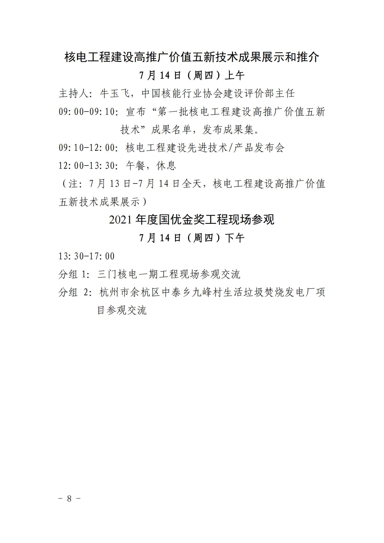 關(guān)于召開2022年核電工程建設(shè)經(jīng)驗交流會議的通知（核協(xié)建發(fā)〔2022〕334號）_07.jpg