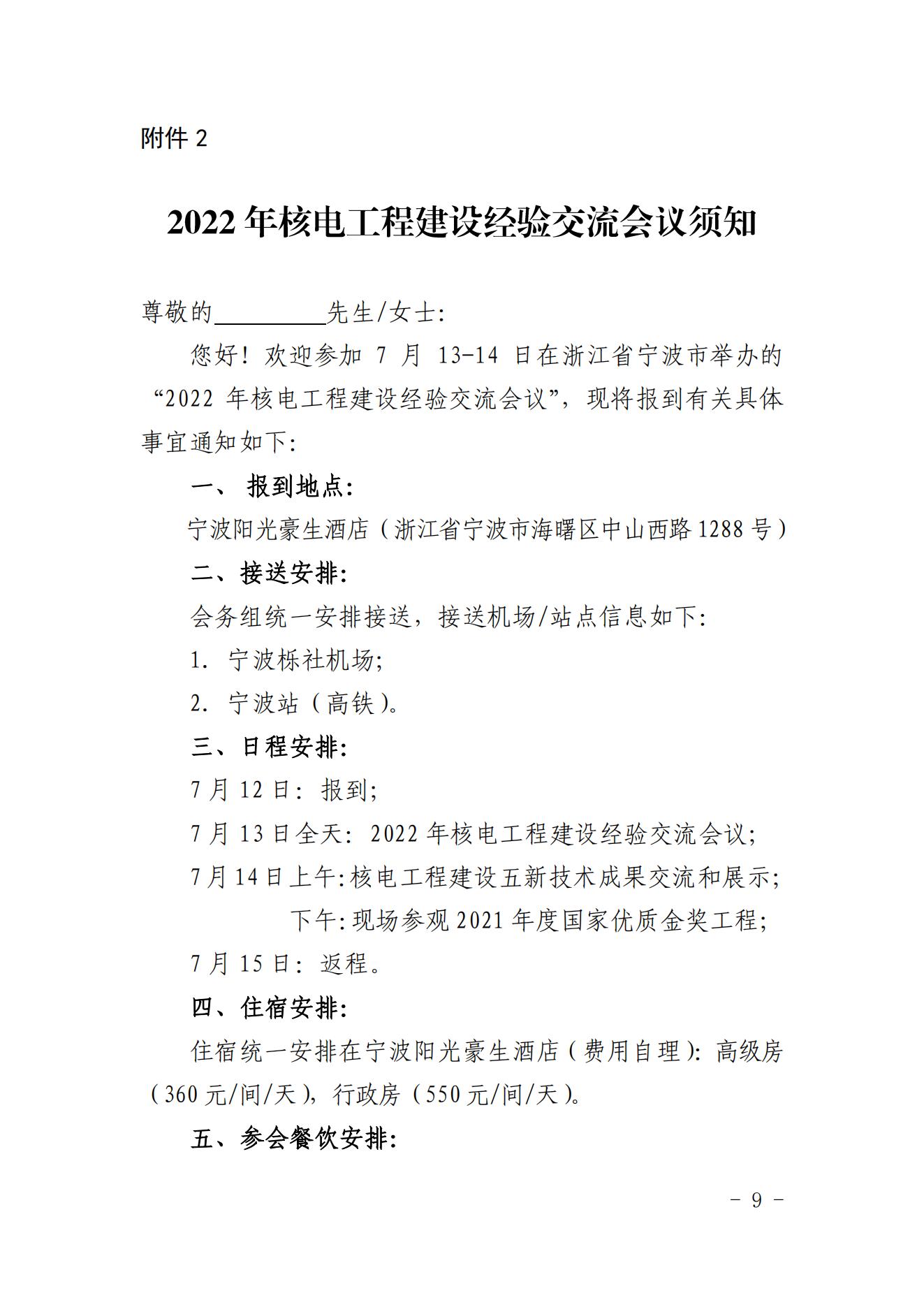 關(guān)于召開2022年核電工程建設(shè)經(jīng)驗交流會議的通知（核協(xié)建發(fā)〔2022〕334號）_08.jpg