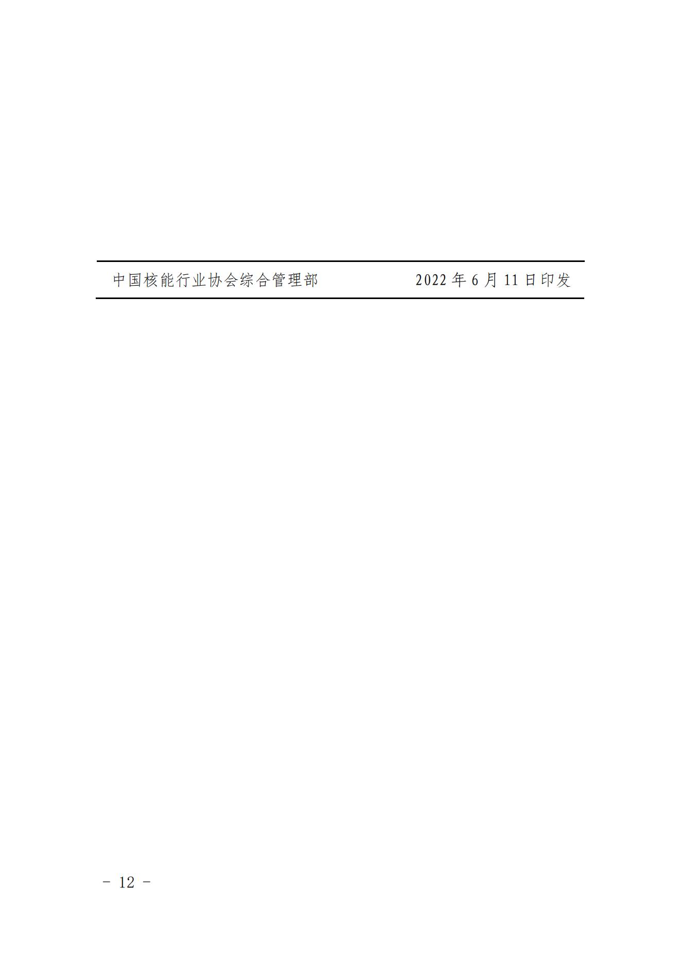 關(guān)于召開2022年核電工程建設(shè)經(jīng)驗交流會議的通知（核協(xié)建發(fā)〔2022〕334號）_11.jpg