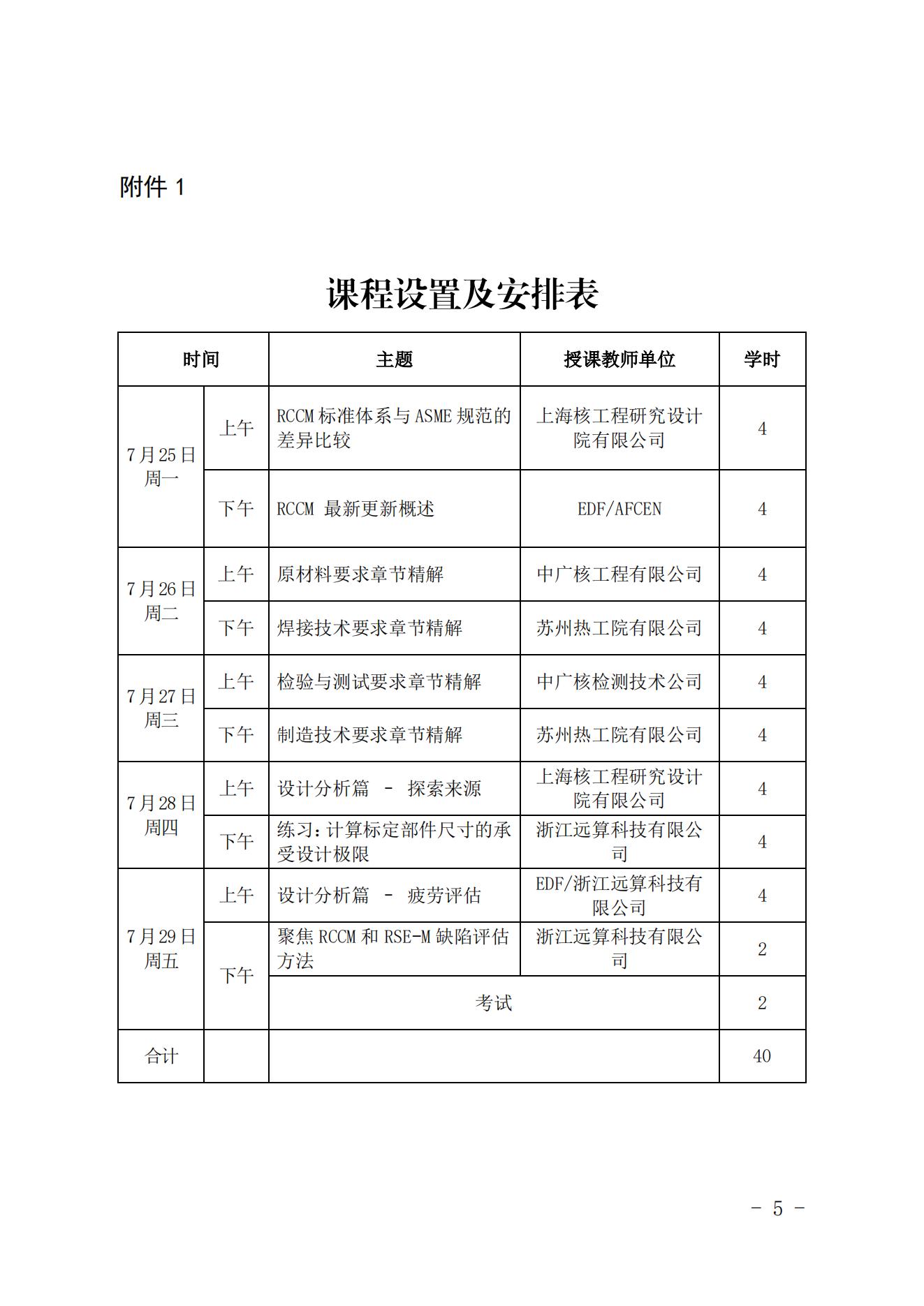 關(guān)于舉辦第十五期rccm壓水堆核島機(jī)械設(shè)備設(shè)計(jì)和建造規(guī)則培訓(xùn)班的通知（核協(xié)技函〔2022〕329號(hào)）_04.jpg