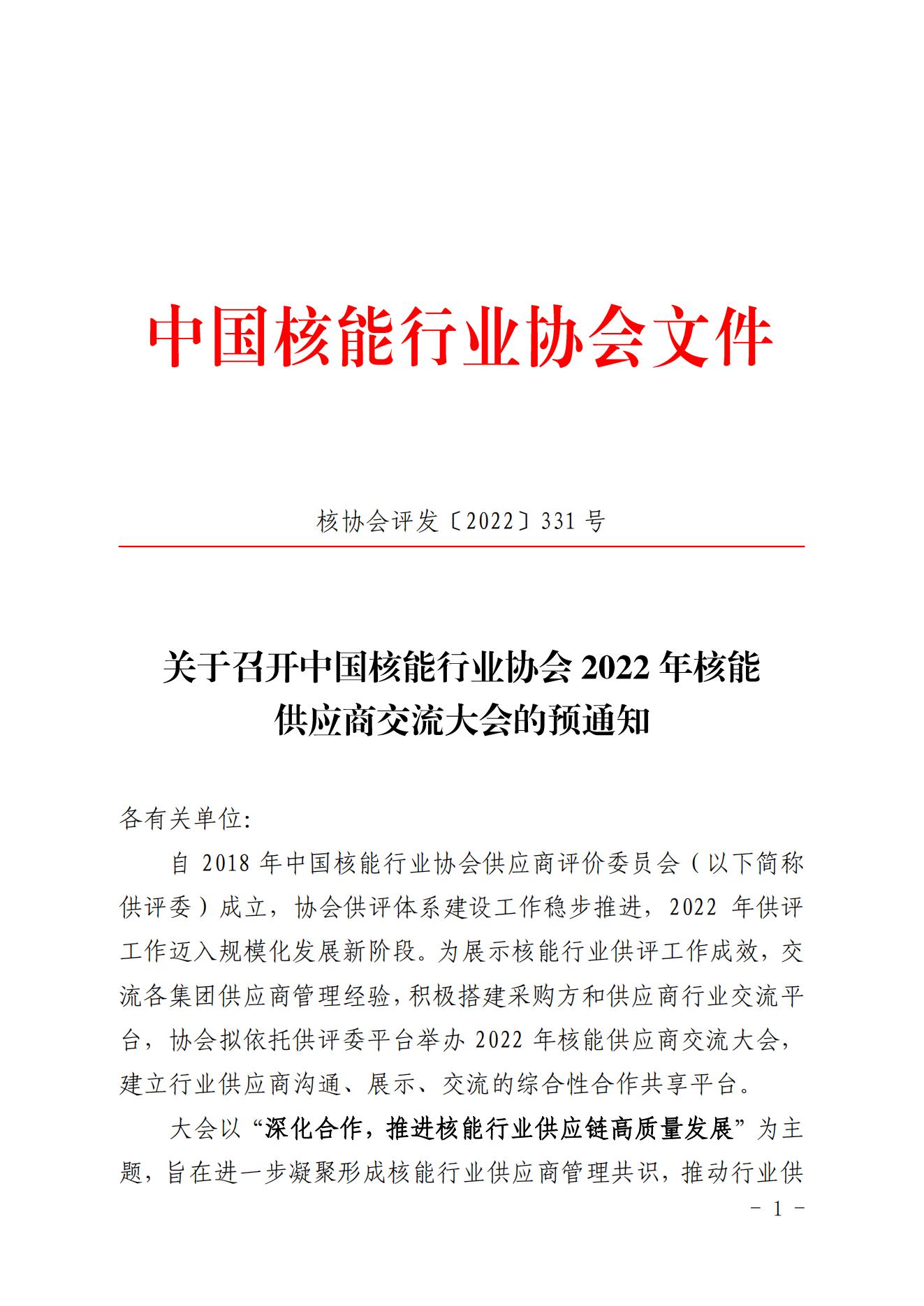 關(guān)于召開中國核能行業(yè)協(xié)會2022年核能供應(yīng)商交流大會的預(yù)通知_00.jpg