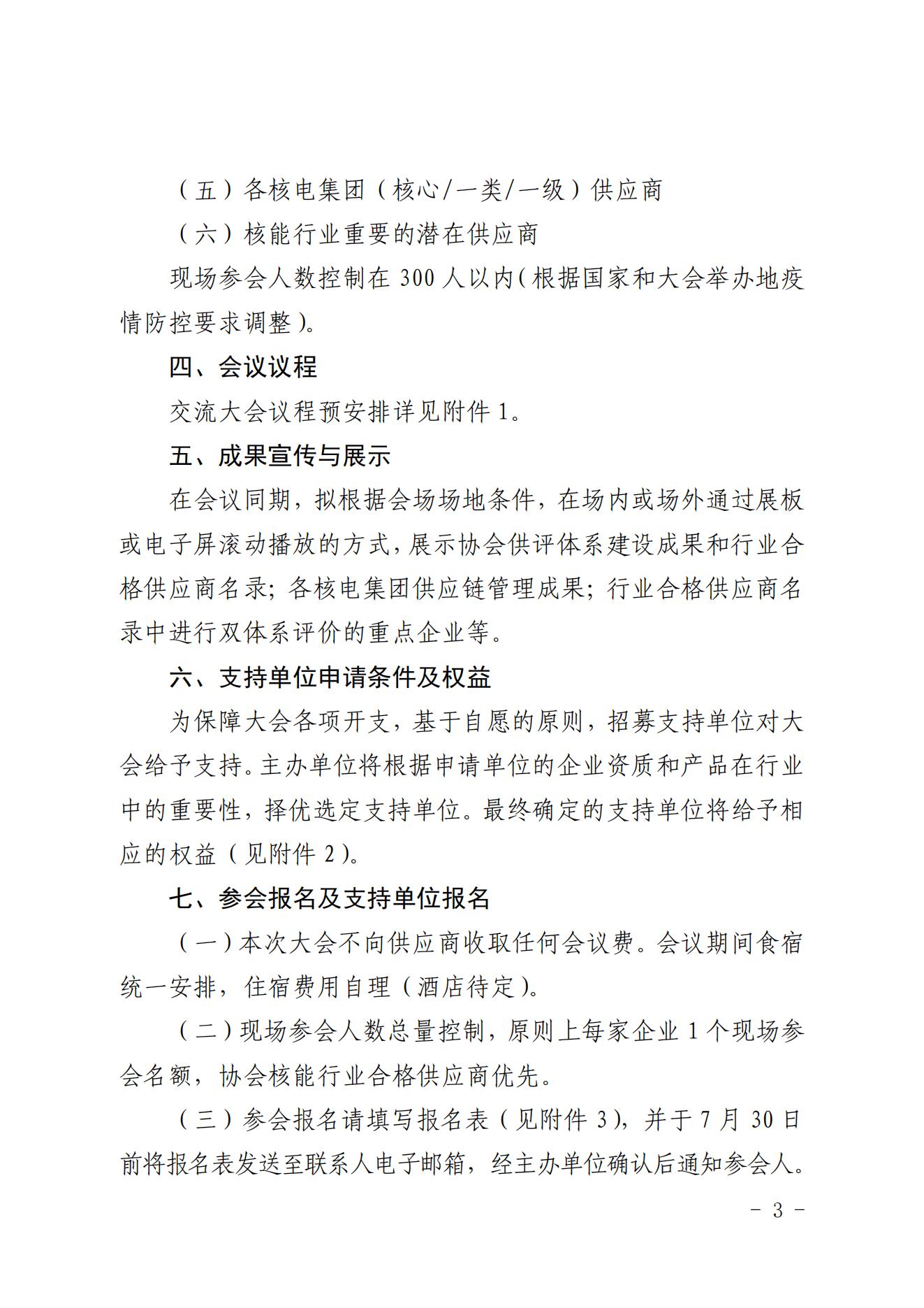 關(guān)于召開中國核能行業(yè)協(xié)會2022年核能供應(yīng)商交流大會的預(yù)通知_02.jpg