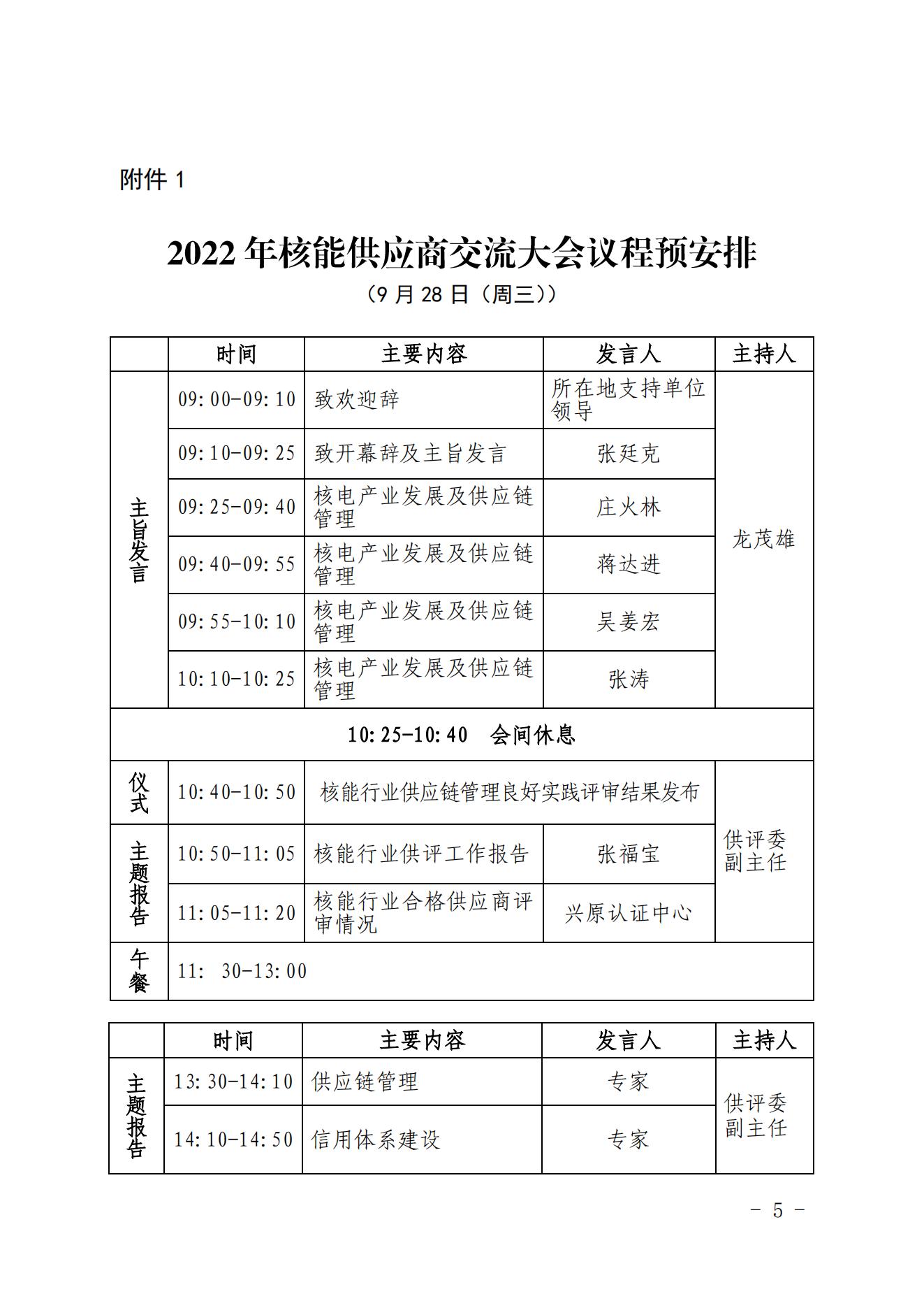 關(guān)于召開中國核能行業(yè)協(xié)會2022年核能供應(yīng)商交流大會的預(yù)通知_04.jpg