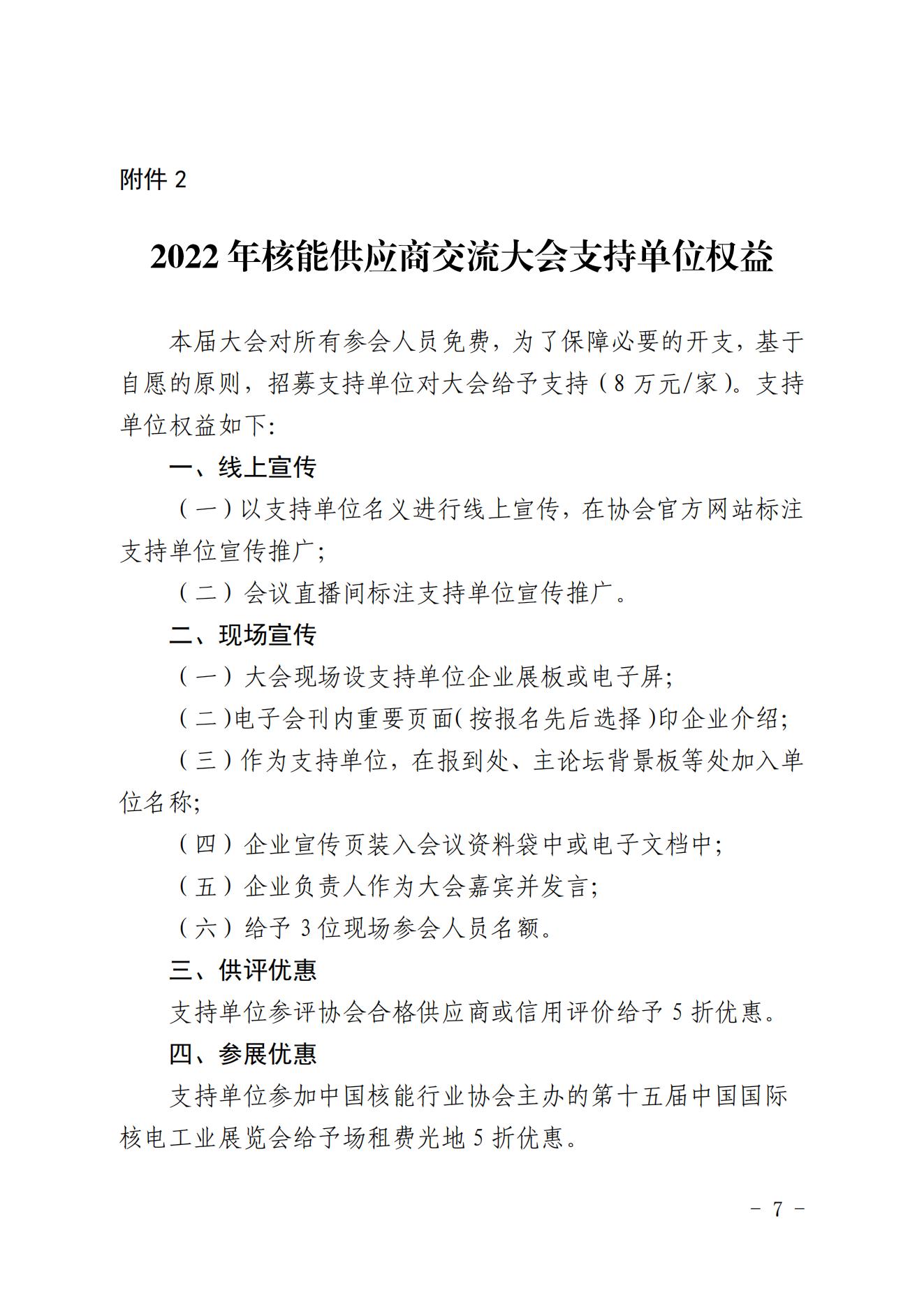 關(guān)于召開中國核能行業(yè)協(xié)會2022年核能供應(yīng)商交流大會的預(yù)通知_06.jpg