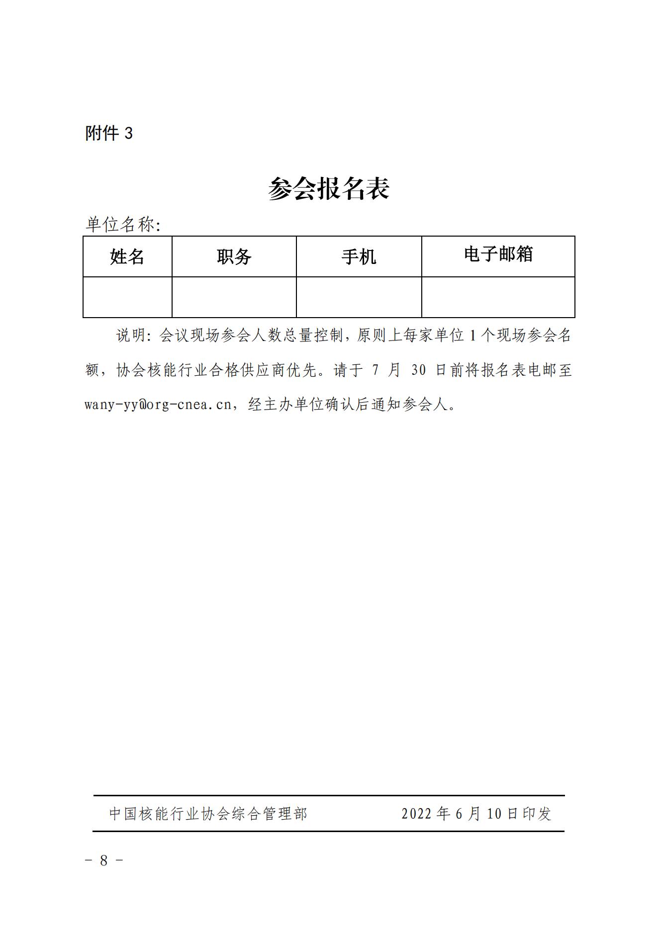 關(guān)于召開中國核能行業(yè)協(xié)會2022年核能供應(yīng)商交流大會的預(yù)通知_07.jpg