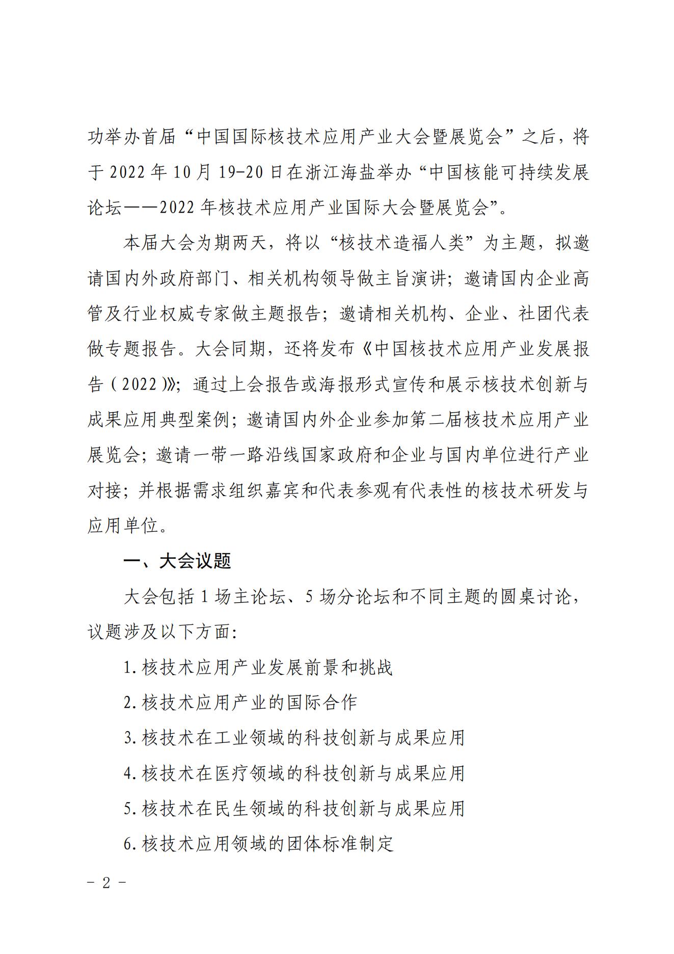 關(guān)于召開(kāi)中國(guó)核能可持續(xù)發(fā)展論壇——2022年核技術(shù)應(yīng)用產(chǎn)業(yè)國(guó)際大會(huì)暨展覽會(huì)的預(yù)通知_01.jpg