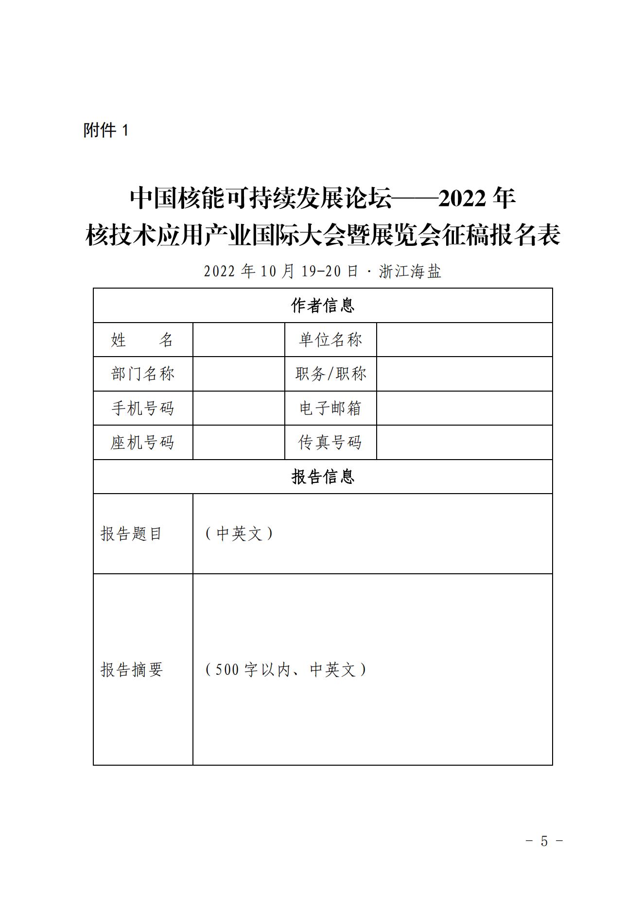 關(guān)于召開(kāi)中國(guó)核能可持續(xù)發(fā)展論壇——2022年核技術(shù)應(yīng)用產(chǎn)業(yè)國(guó)際大會(huì)暨展覽會(huì)的預(yù)通知_04.jpg