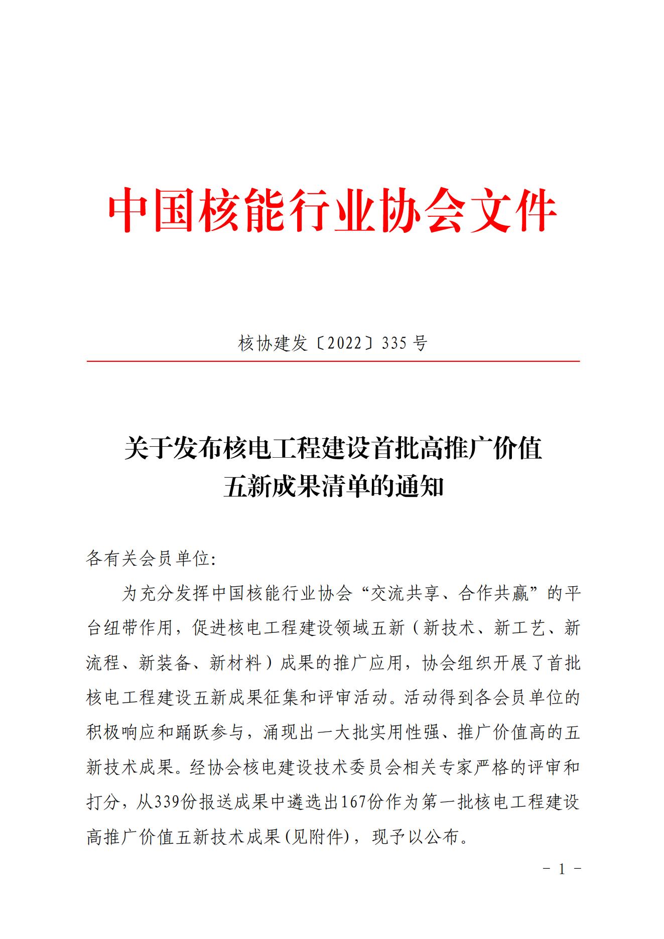 關于發(fā)布核電工程建設首批高推廣價值五新成果清單的通知（核協(xié)建發(fā)【2022】335號_00.jpg