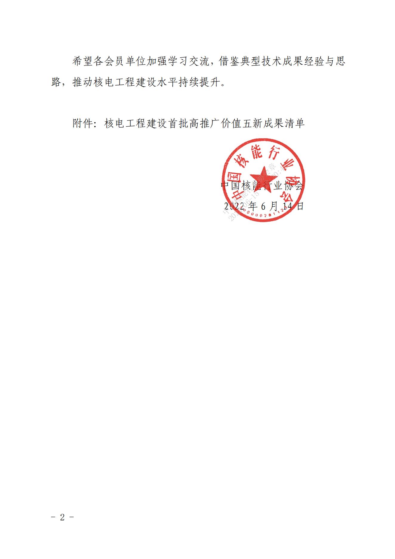 關于發(fā)布核電工程建設首批高推廣價值五新成果清單的通知（核協(xié)建發(fā)【2022】335號_01.jpg