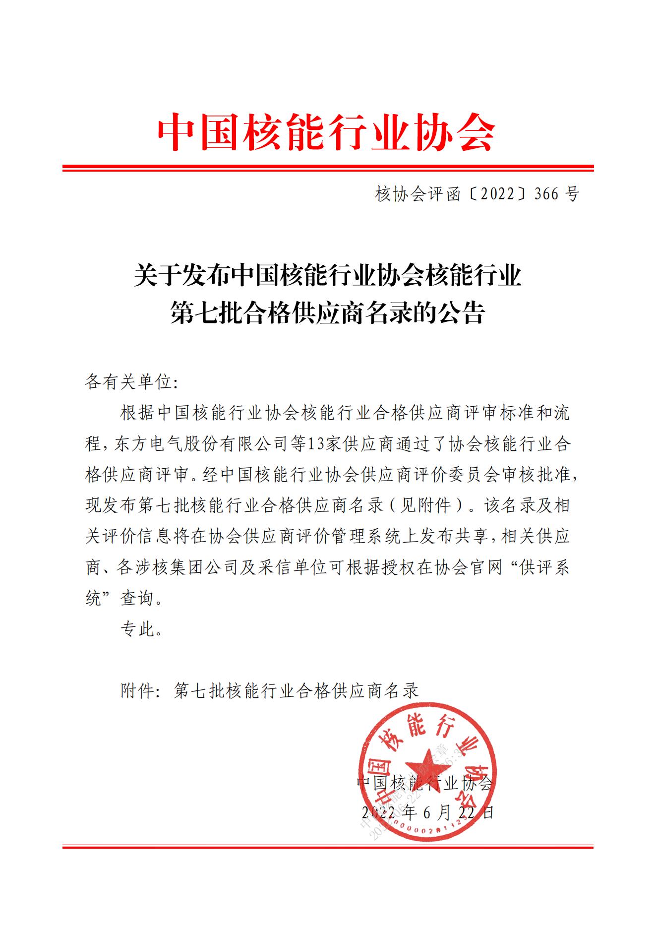 关于发布中国核能行业协会核能行业第七批合格供应商名录的公告_00.jpg