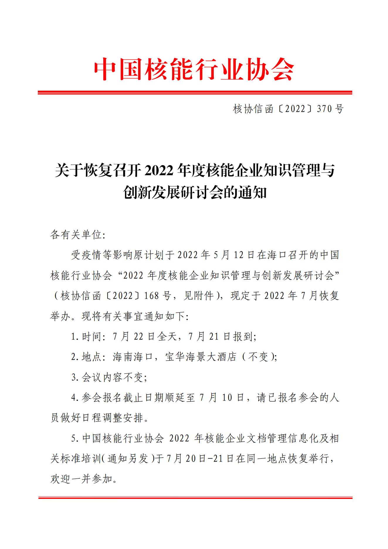 核協(xié)信函〔2022〕370號關(guān)于恢復(fù)召開2022年度核能企業(yè)知識管理與創(chuàng)新發(fā)展研討會的通知_00.jpg