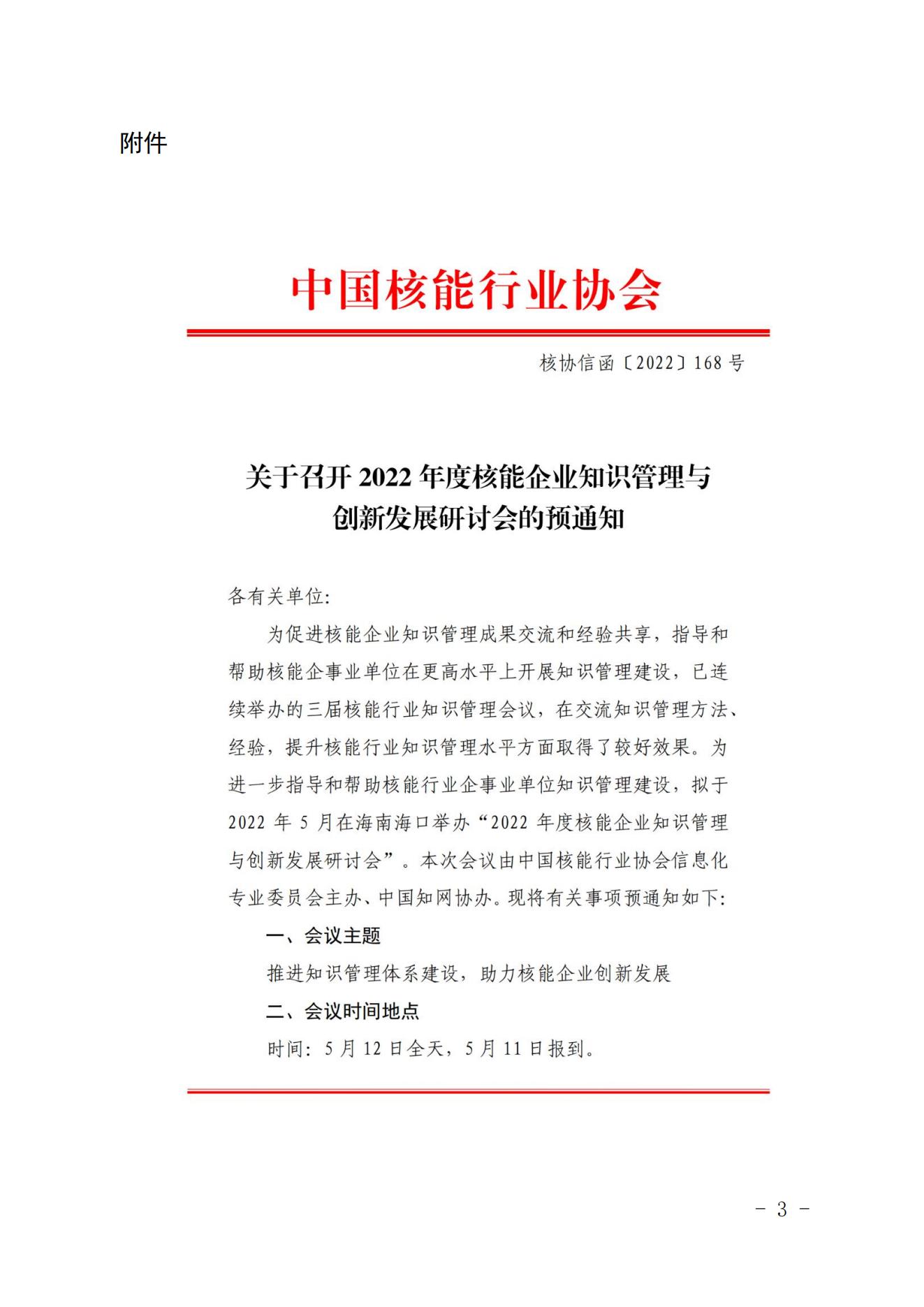 核協(xié)信函〔2022〕370號關(guān)于恢復(fù)召開2022年度核能企業(yè)知識管理與創(chuàng)新發(fā)展研討會的通知_02.jpg