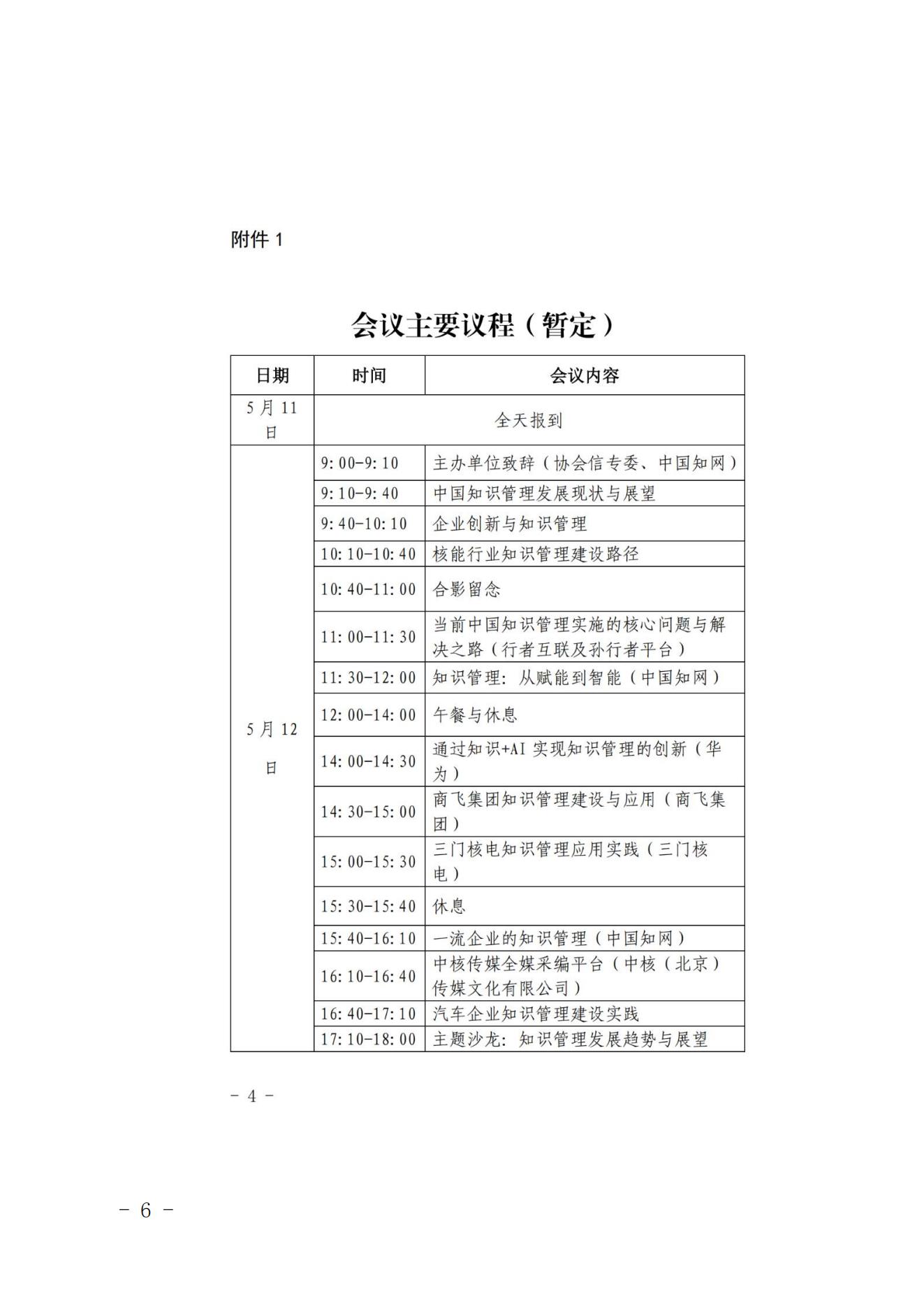 核協(xié)信函〔2022〕370號關(guān)于恢復(fù)召開2022年度核能企業(yè)知識管理與創(chuàng)新發(fā)展研討會的通知_05.jpg