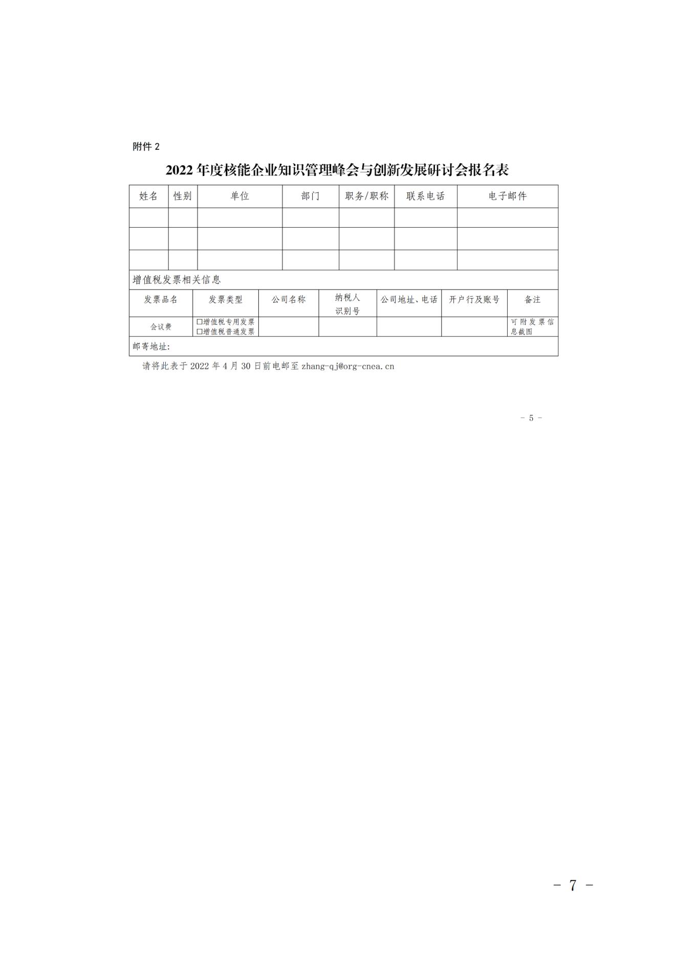 核協(xié)信函〔2022〕370號關(guān)于恢復(fù)召開2022年度核能企業(yè)知識管理與創(chuàng)新發(fā)展研討會的通知_06.jpg