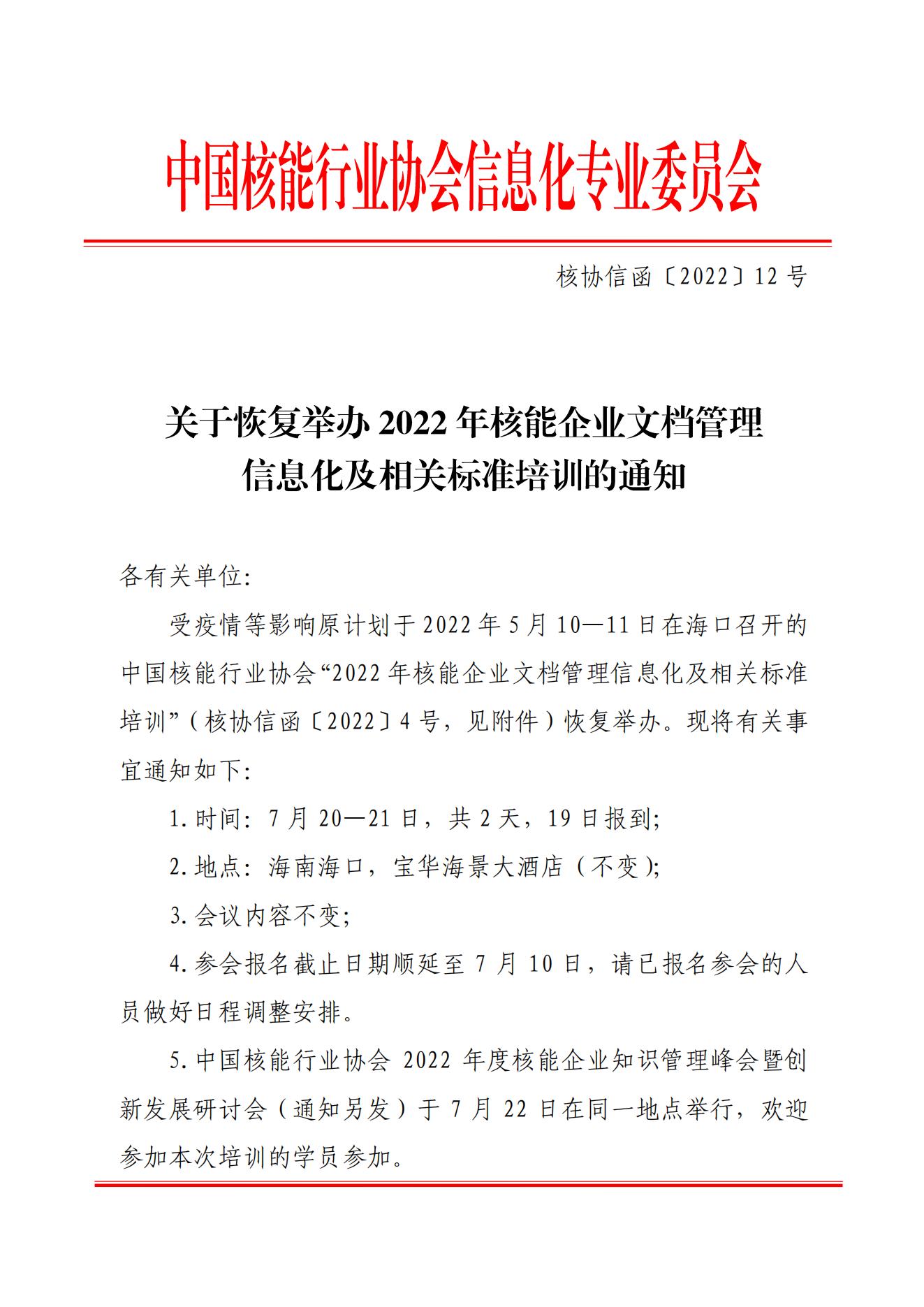 核協(xié)信函〔2022〕12號關(guān)于恢復(fù)舉辦2022年核能企業(yè)文檔管理信息化及相關(guān)標(biāo)準(zhǔn)培訓(xùn)的通知_00.jpg