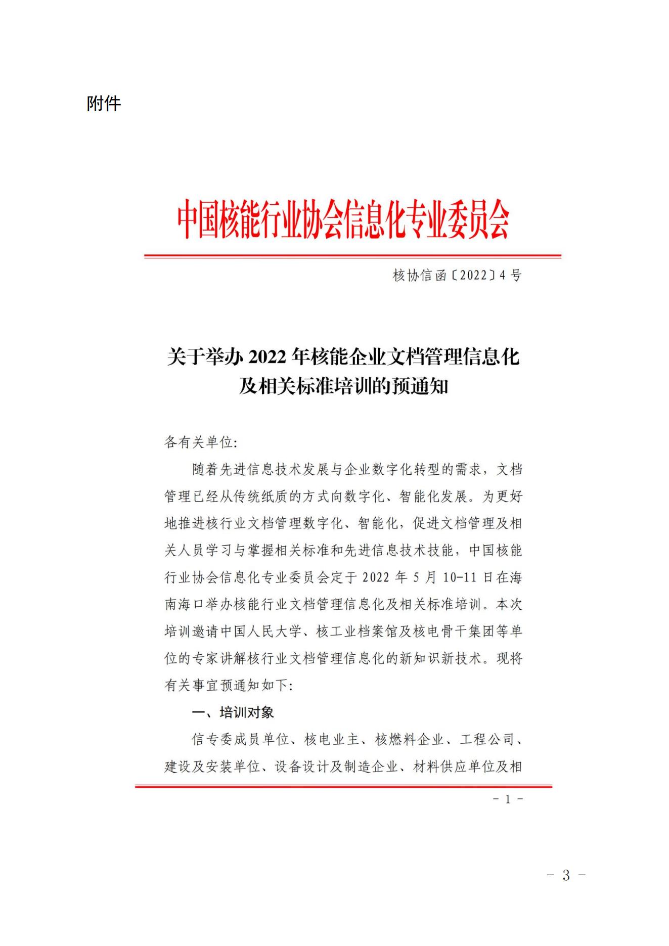 核協(xié)信函〔2022〕12號關(guān)于恢復(fù)舉辦2022年核能企業(yè)文檔管理信息化及相關(guān)標(biāo)準(zhǔn)培訓(xùn)的通知_02.jpg