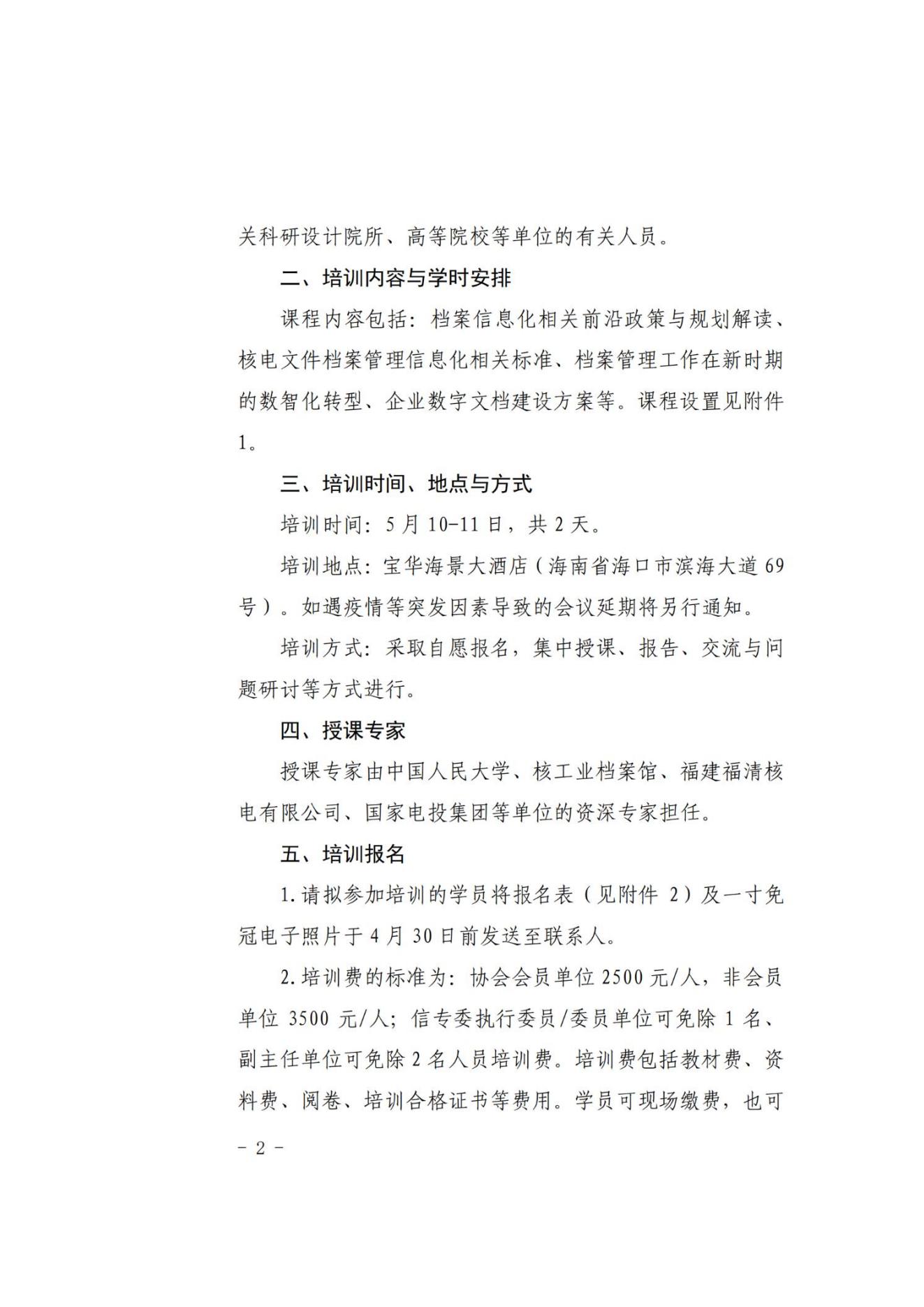 核協(xié)信函〔2022〕12號關(guān)于恢復(fù)舉辦2022年核能企業(yè)文檔管理信息化及相關(guān)標(biāo)準(zhǔn)培訓(xùn)的通知_03.jpg