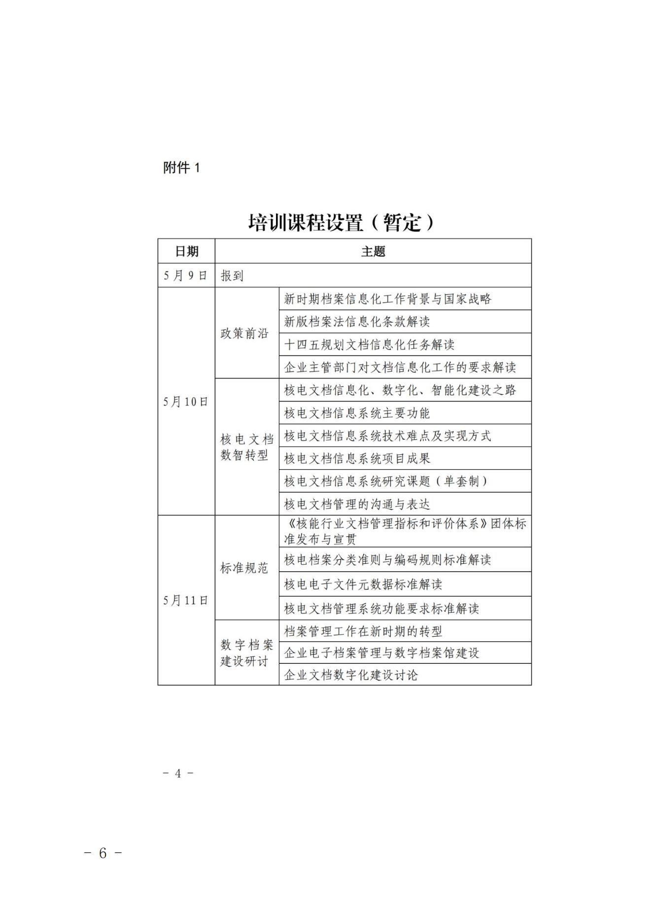 核協(xié)信函〔2022〕12號關(guān)于恢復(fù)舉辦2022年核能企業(yè)文檔管理信息化及相關(guān)標(biāo)準(zhǔn)培訓(xùn)的通知_05.jpg