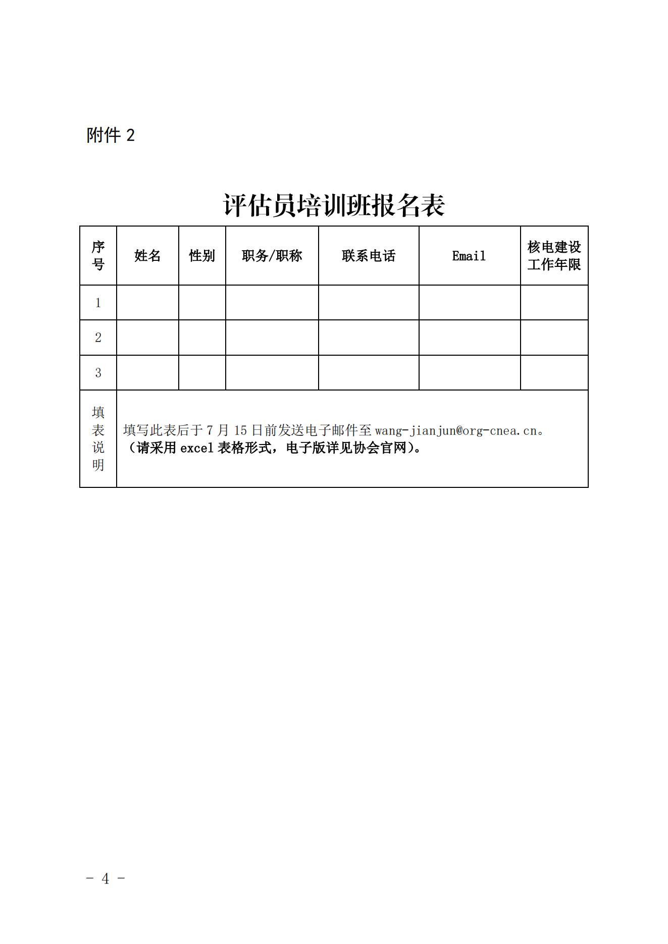 關(guān)于舉辦首期核電工程建設(shè)同行評估評估員培訓(xùn)班的通知（核協(xié)建函〔2022〕102號）_03.jpg