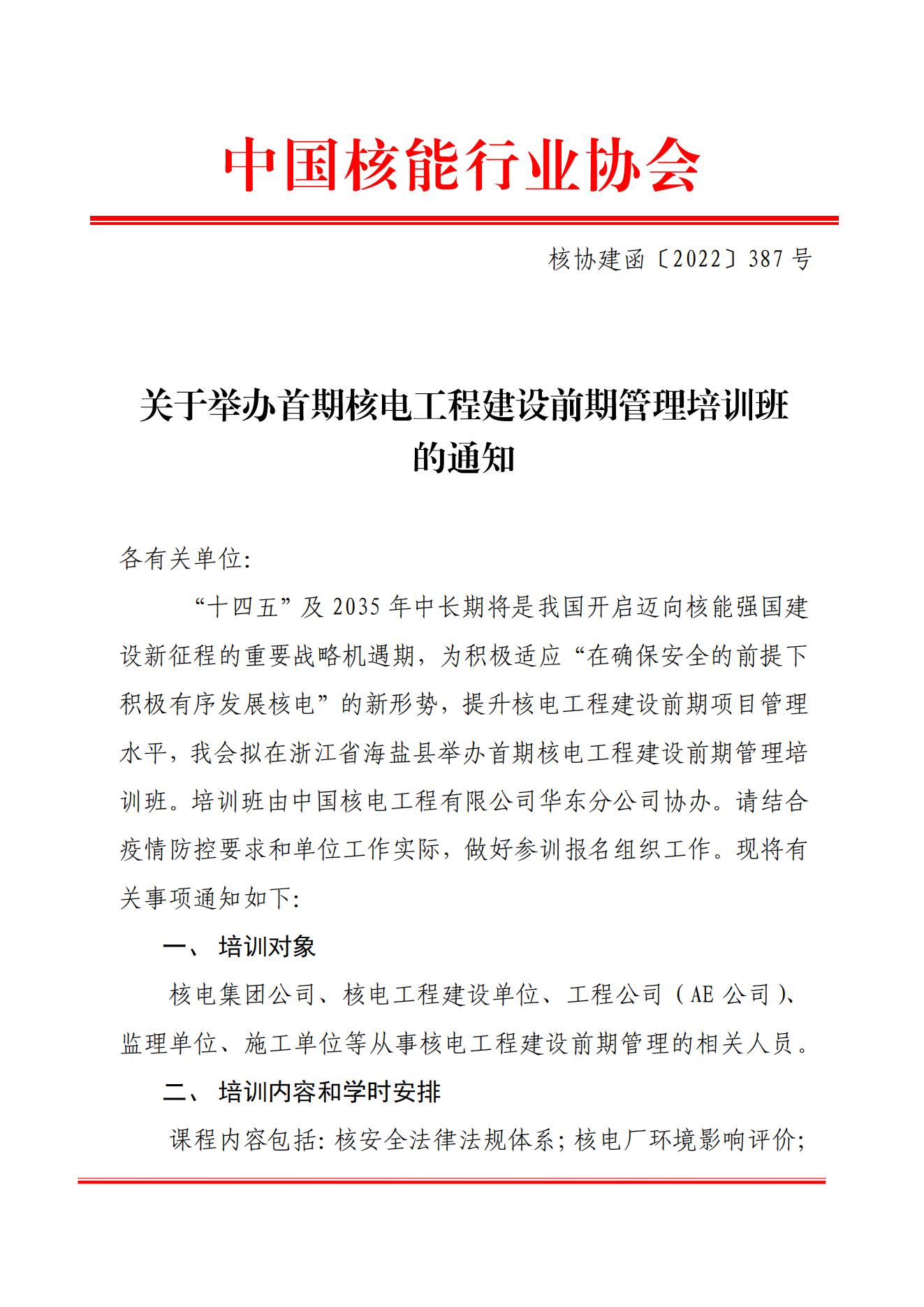 關于舉辦首期核電工程建設前期管理培訓班的通知（核協(xié)建函〔2022〕387號）_00.jpg