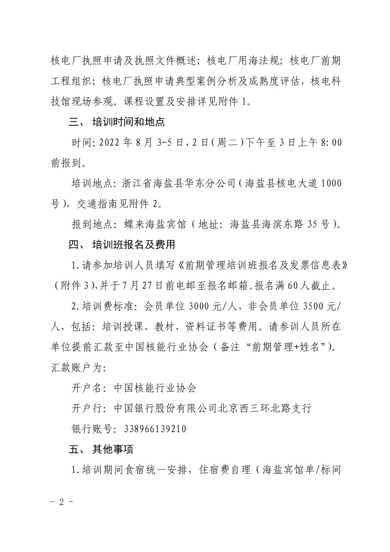 關于舉辦首期核電工程建設前期管理培訓班的通知（核協(xié)建函〔2022〕387號）_01.jpg