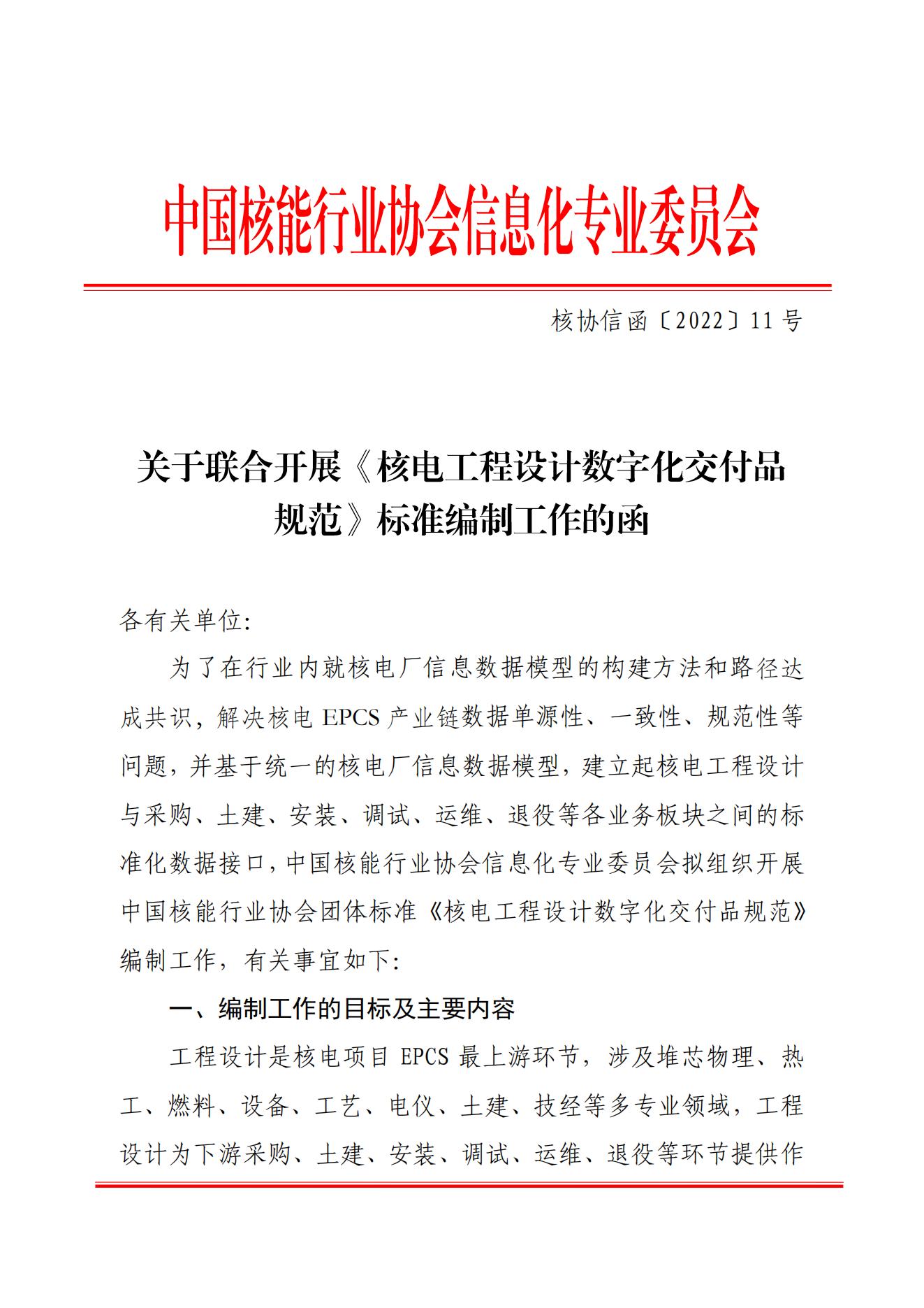 核協(xié)信函〔2022〕11號 關(guān)于聯(lián)合開展《核電工程設計數(shù)字化交付品規(guī)范》標準編制工作的函_00.jpg