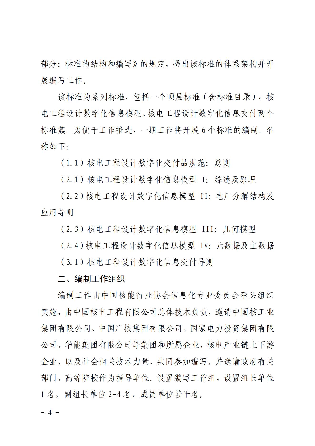 核協(xié)信函〔2022〕11號 關(guān)于聯(lián)合開展《核電工程設計數(shù)字化交付品規(guī)范》標準編制工作的函_03.jpg