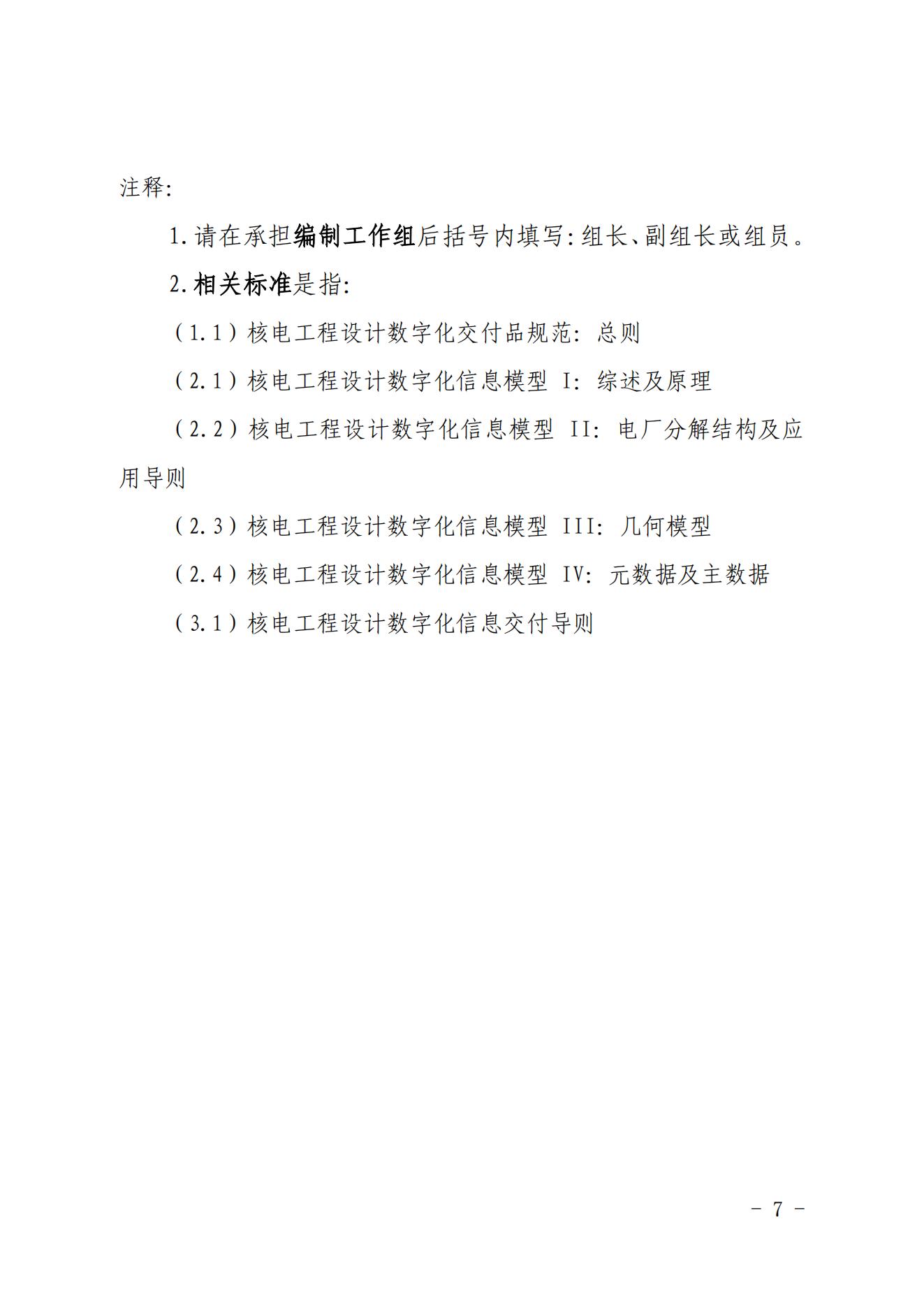 核協(xié)信函〔2022〕11號 關(guān)于聯(lián)合開展《核電工程設計數(shù)字化交付品規(guī)范》標準編制工作的函_06.jpg