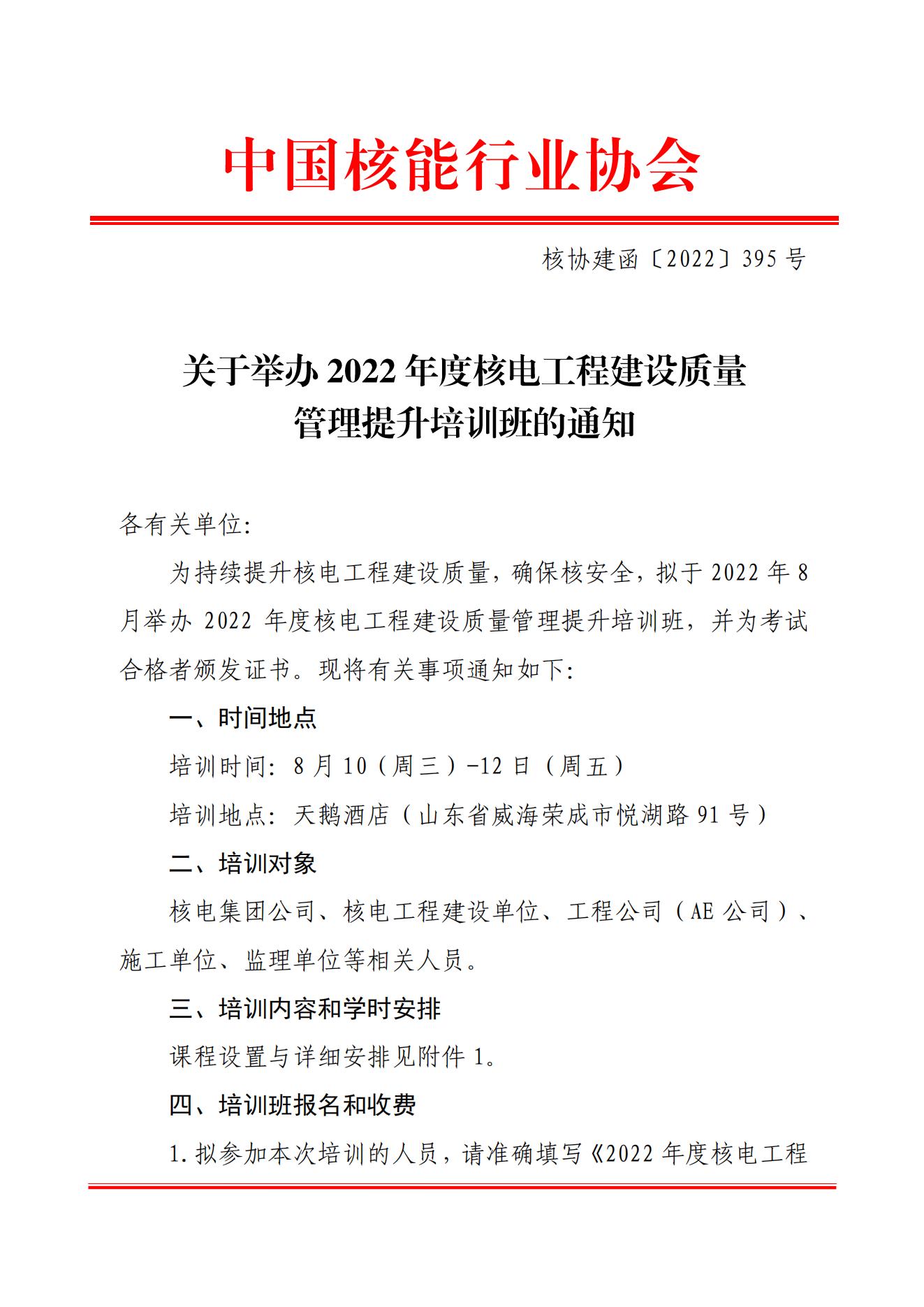 關(guān)于舉辦2022年度核電工程建設(shè)質(zhì)量管理提升培訓(xùn)班的通知（核協(xié)建函[2022]395號(hào)）_00.jpg