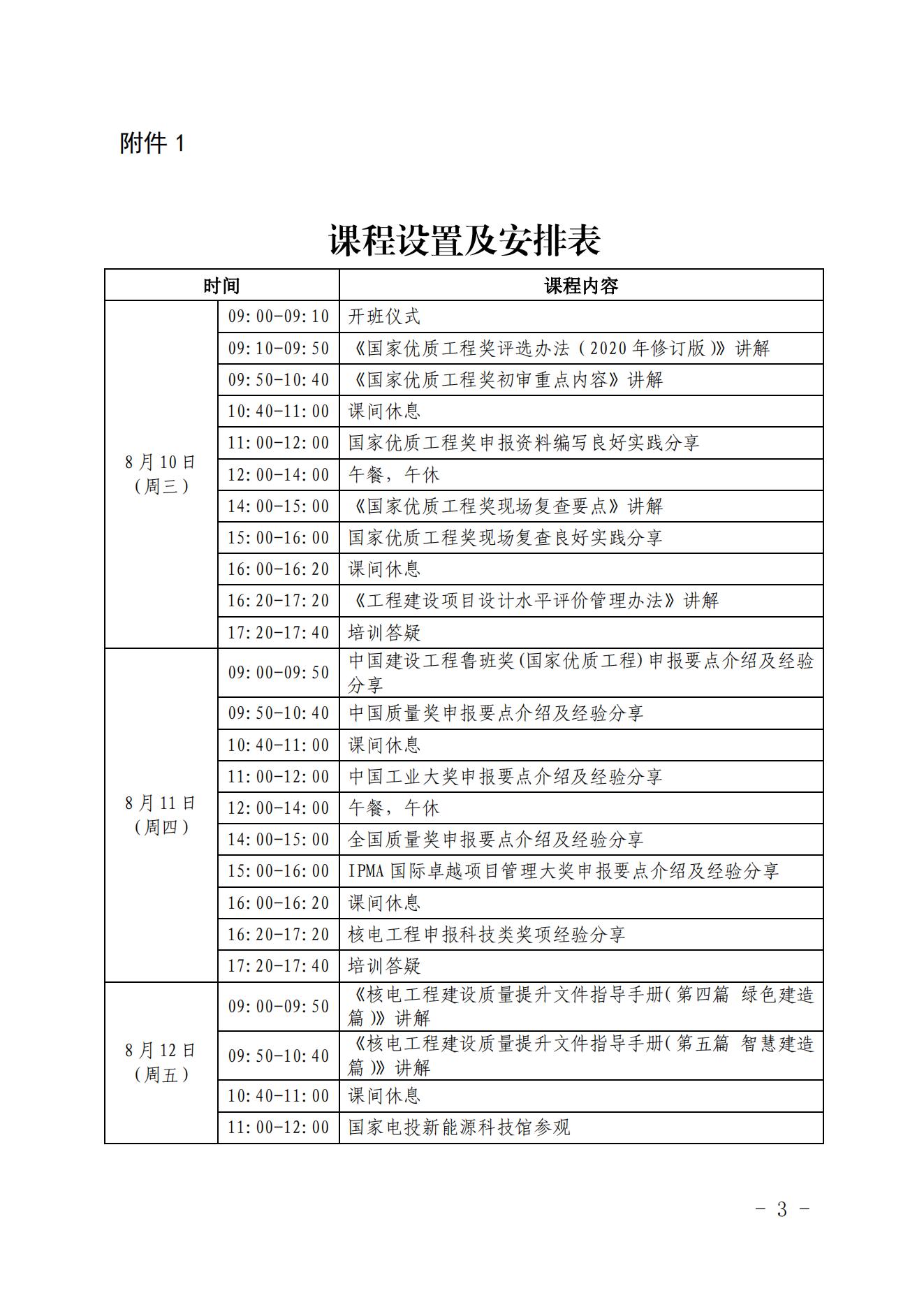 關(guān)于舉辦2022年度核電工程建設(shè)質(zhì)量管理提升培訓(xùn)班的通知（核協(xié)建函[2022]395號(hào)）_02.jpg