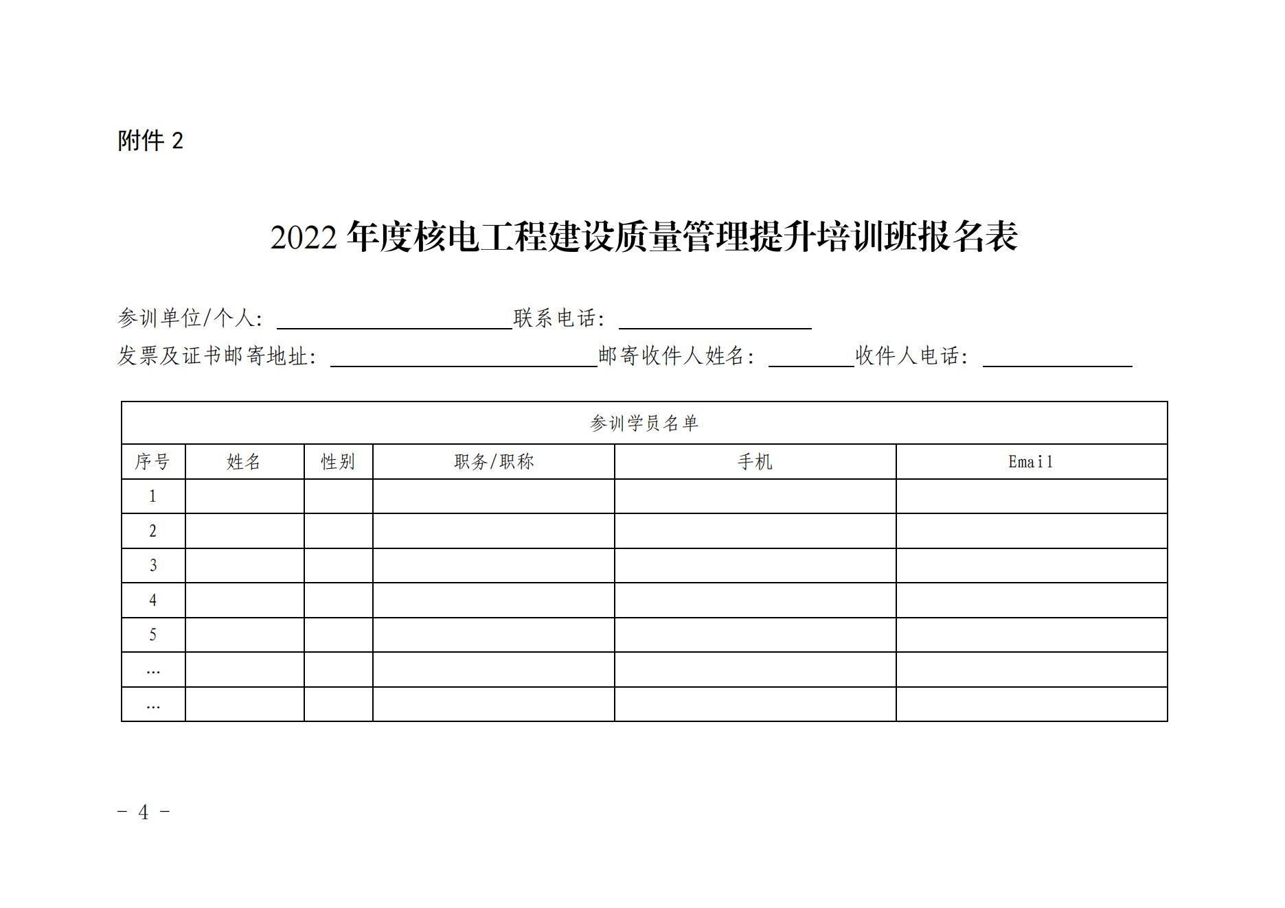 關(guān)于舉辦2022年度核電工程建設(shè)質(zhì)量管理提升培訓(xùn)班的通知（核協(xié)建函[2022]395號(hào)）_03.jpg