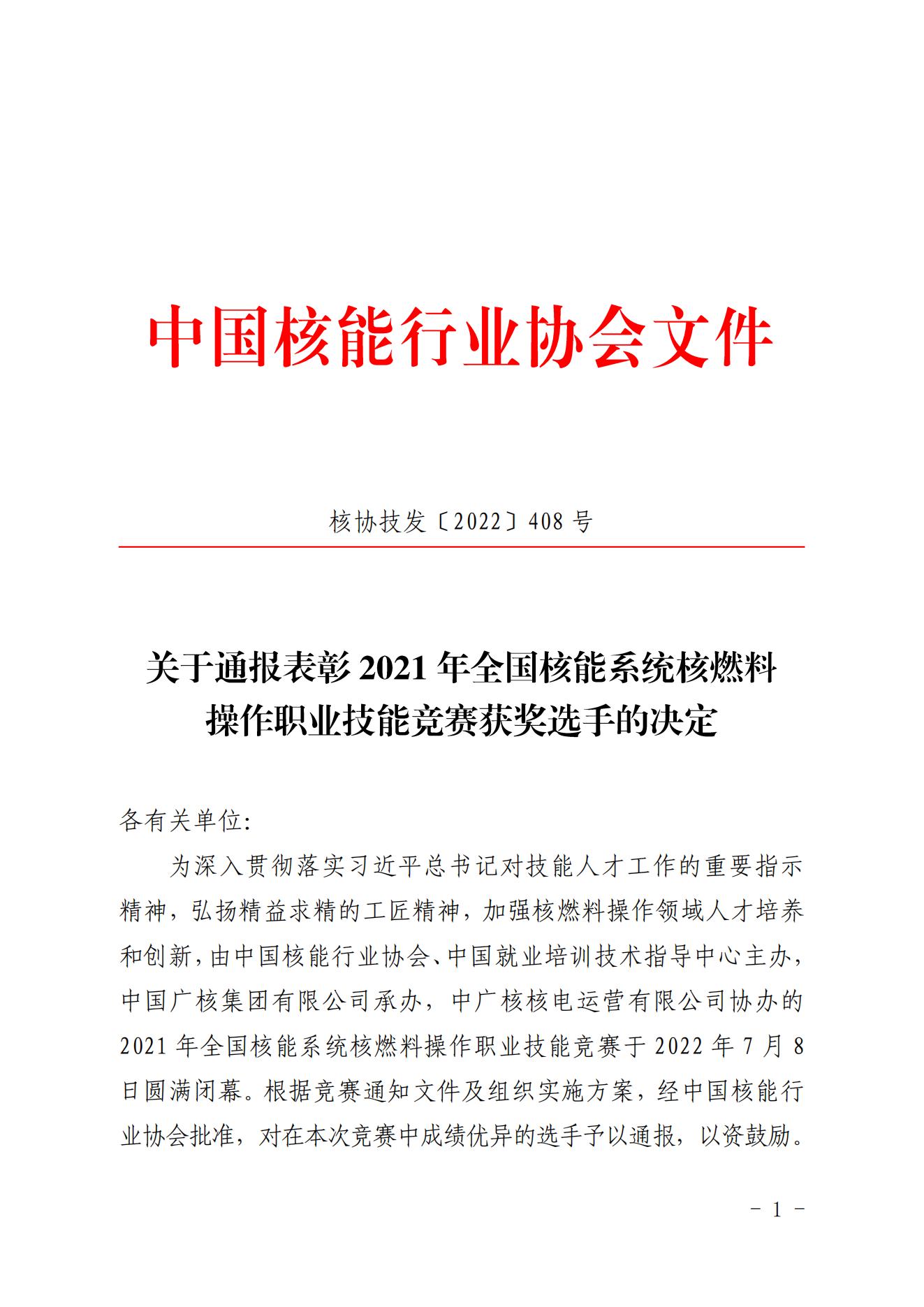 關(guān)于通報表彰2021年全國核能系統(tǒng)核燃料操作職業(yè)技能競賽獲獎選手的決定（核協(xié)技發(fā)〔2022〕408號）_00.jpg