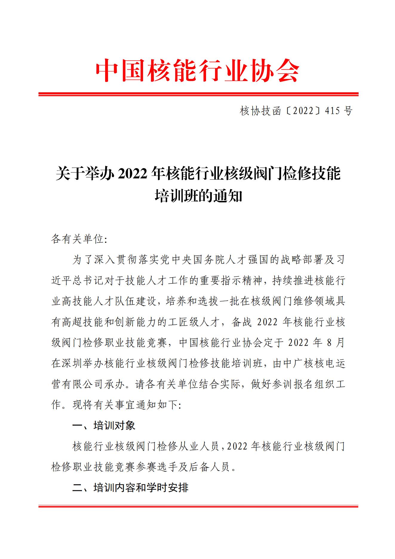 关于举办2022年核能行业核级阀门检修技能培训班的通知（核协技函〔2022〕415号）_00.jpg